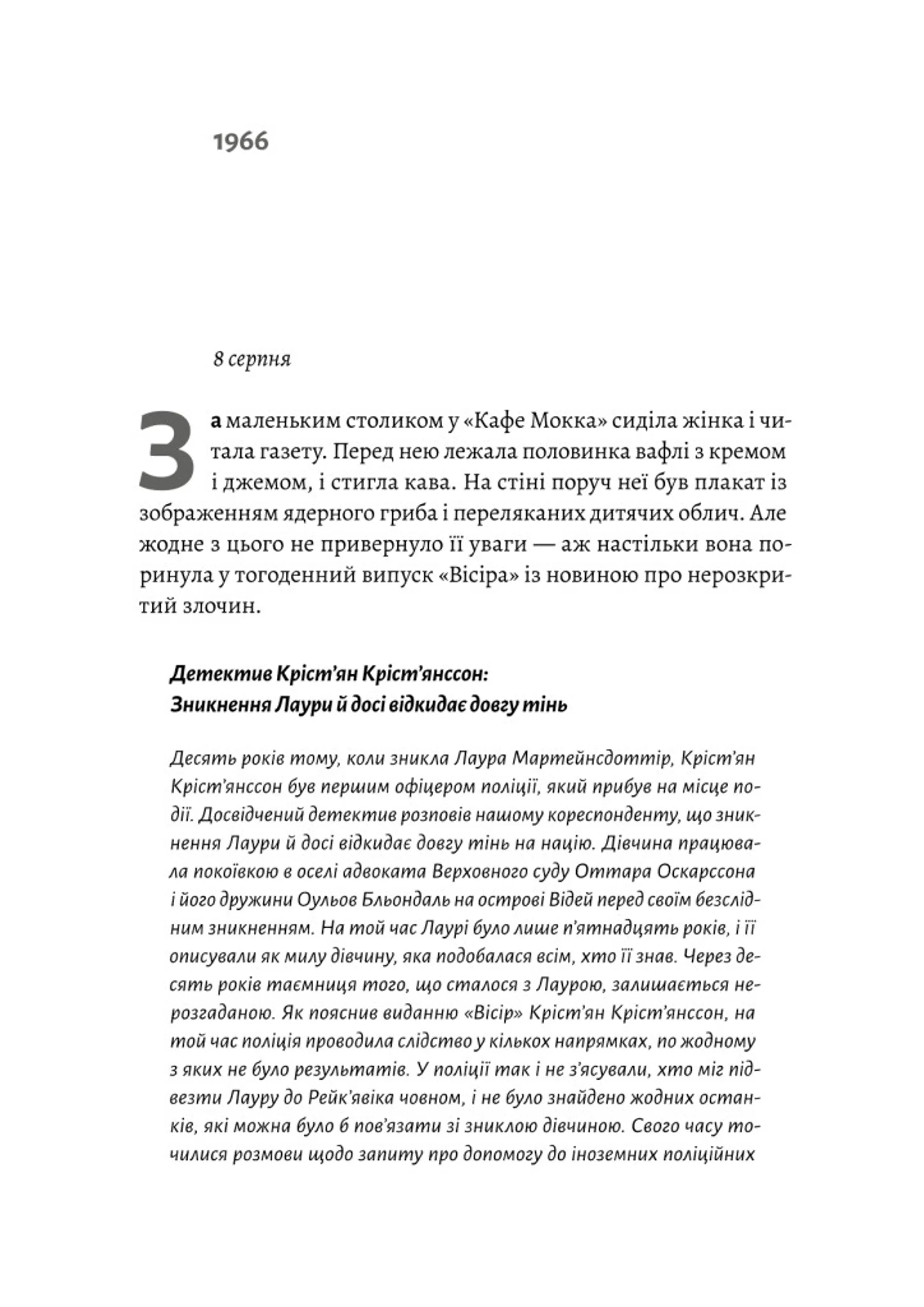 Рейк'явік. Нордичний детектив