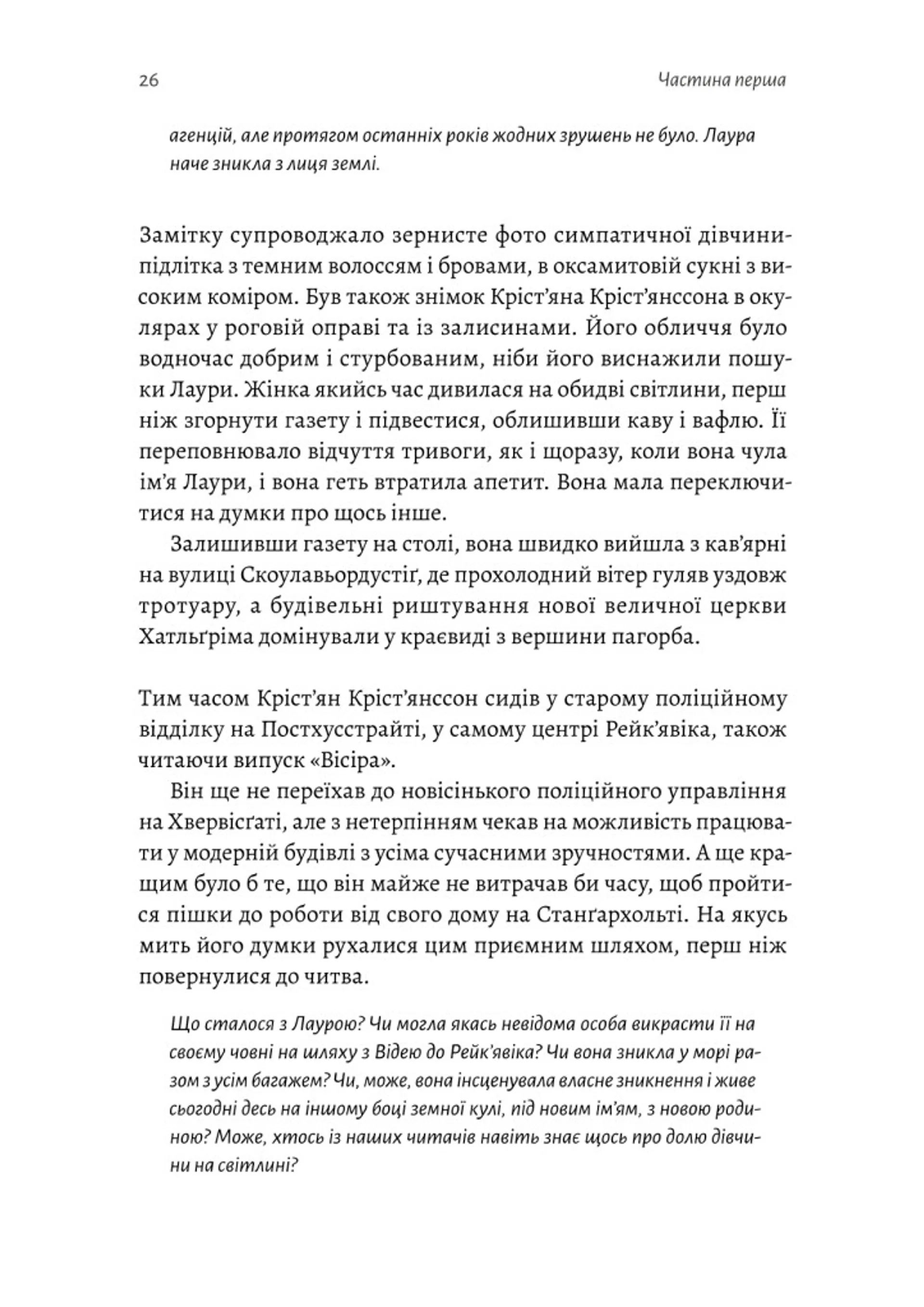 Рейк'явік. Нордичний детектив