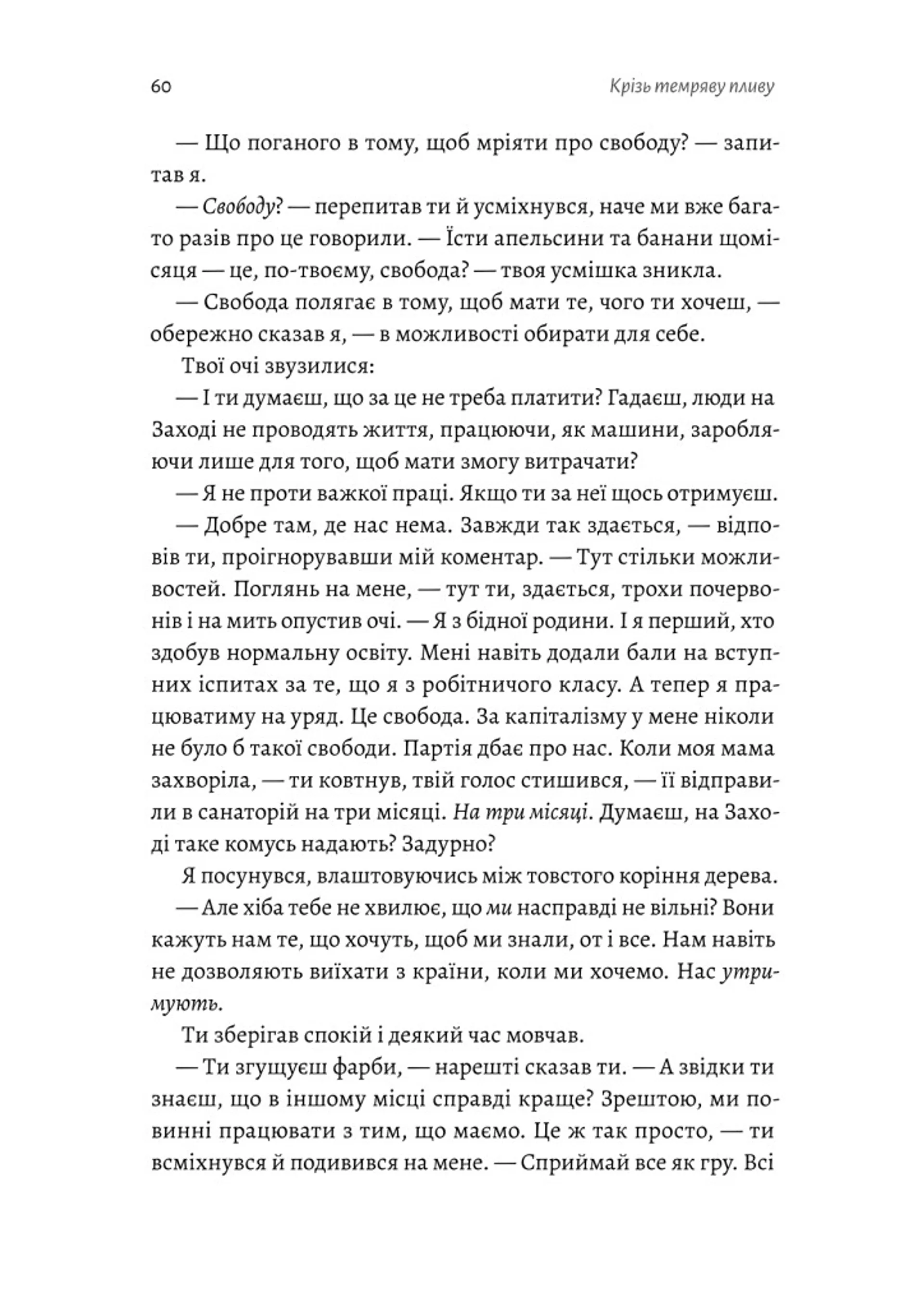 Крізь темряву пливу