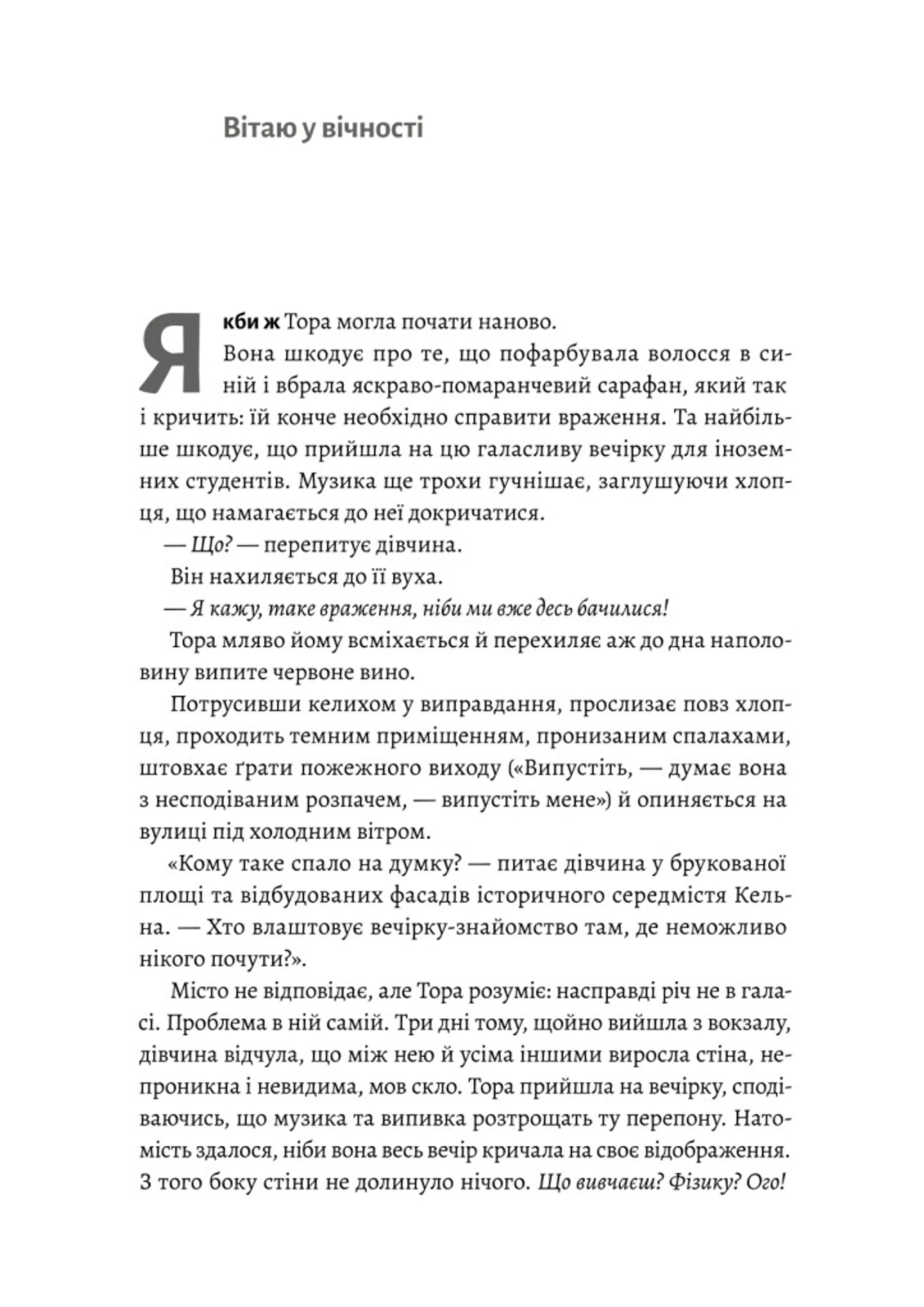 Зустрінемося в іншому житті
