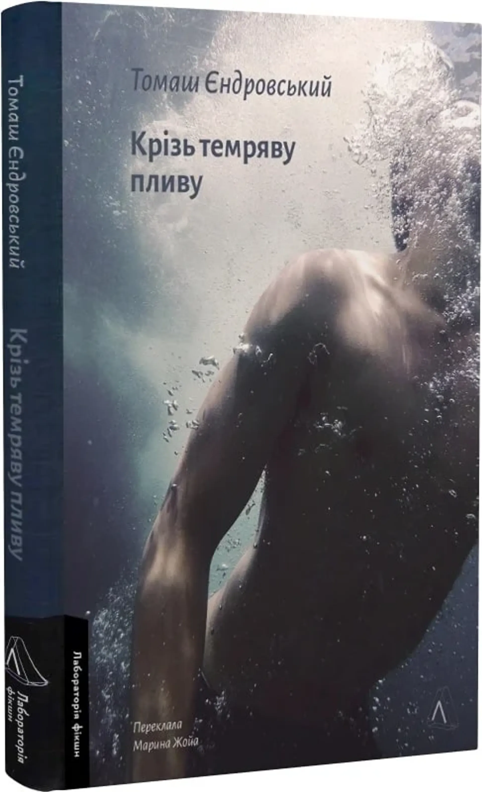 Крізь темряву пливу