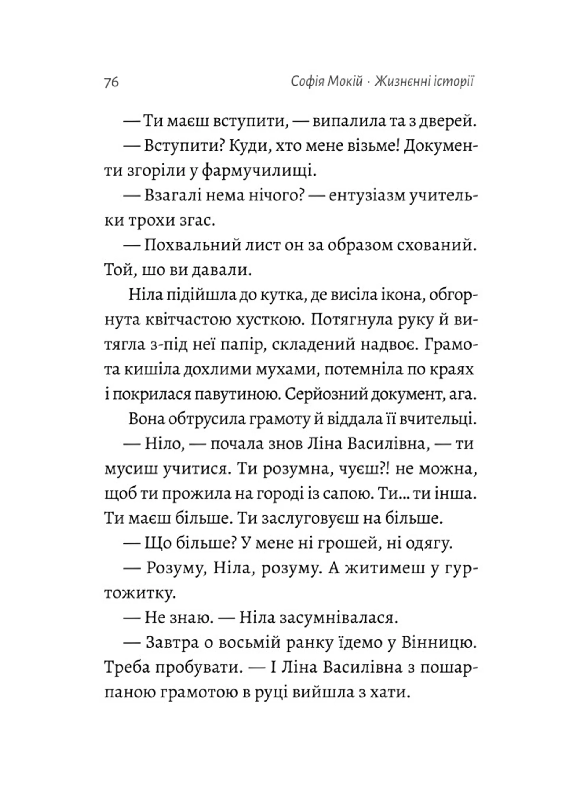 Жизнєнні історії