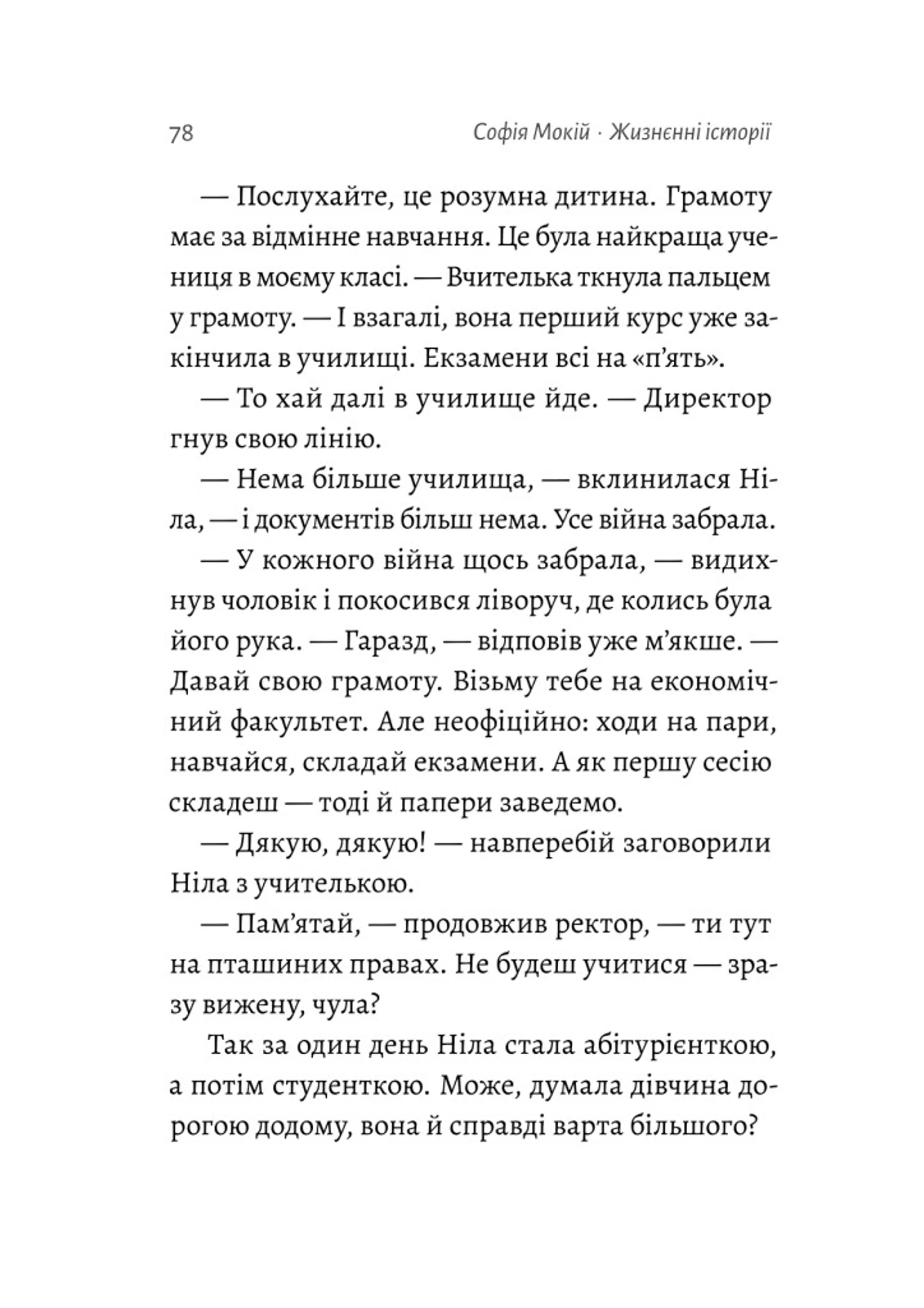 Жизнєнні історії