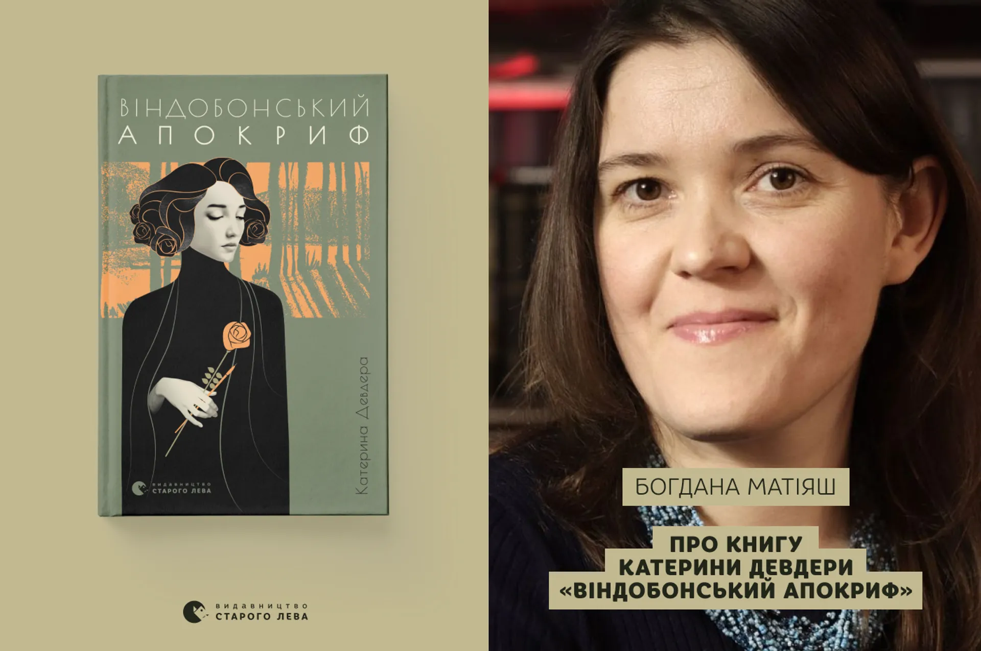 Богдана Матіяш про книгу Катерини Девдери «Віндобонський апокриф»