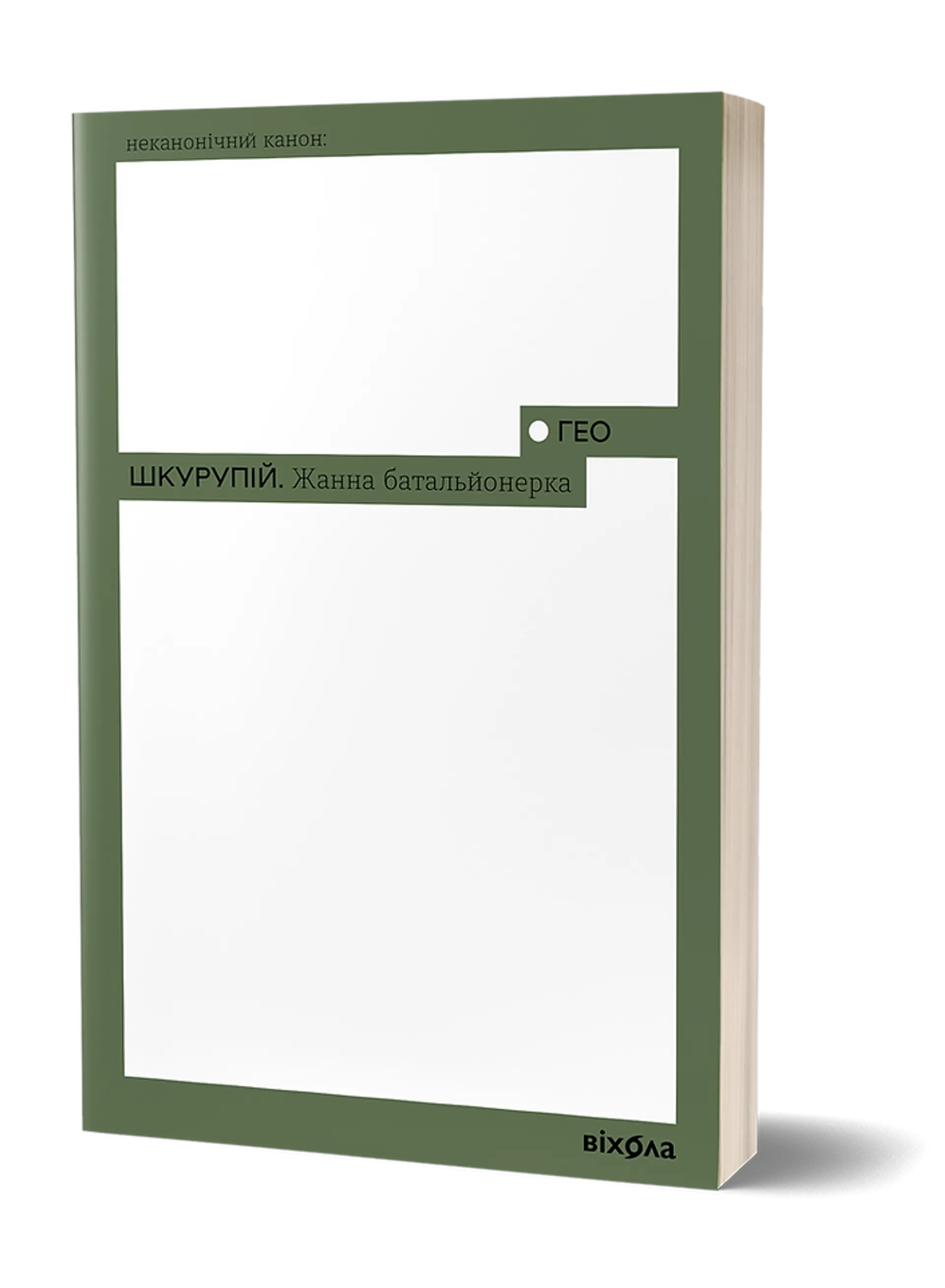 Жанна батальйонерка