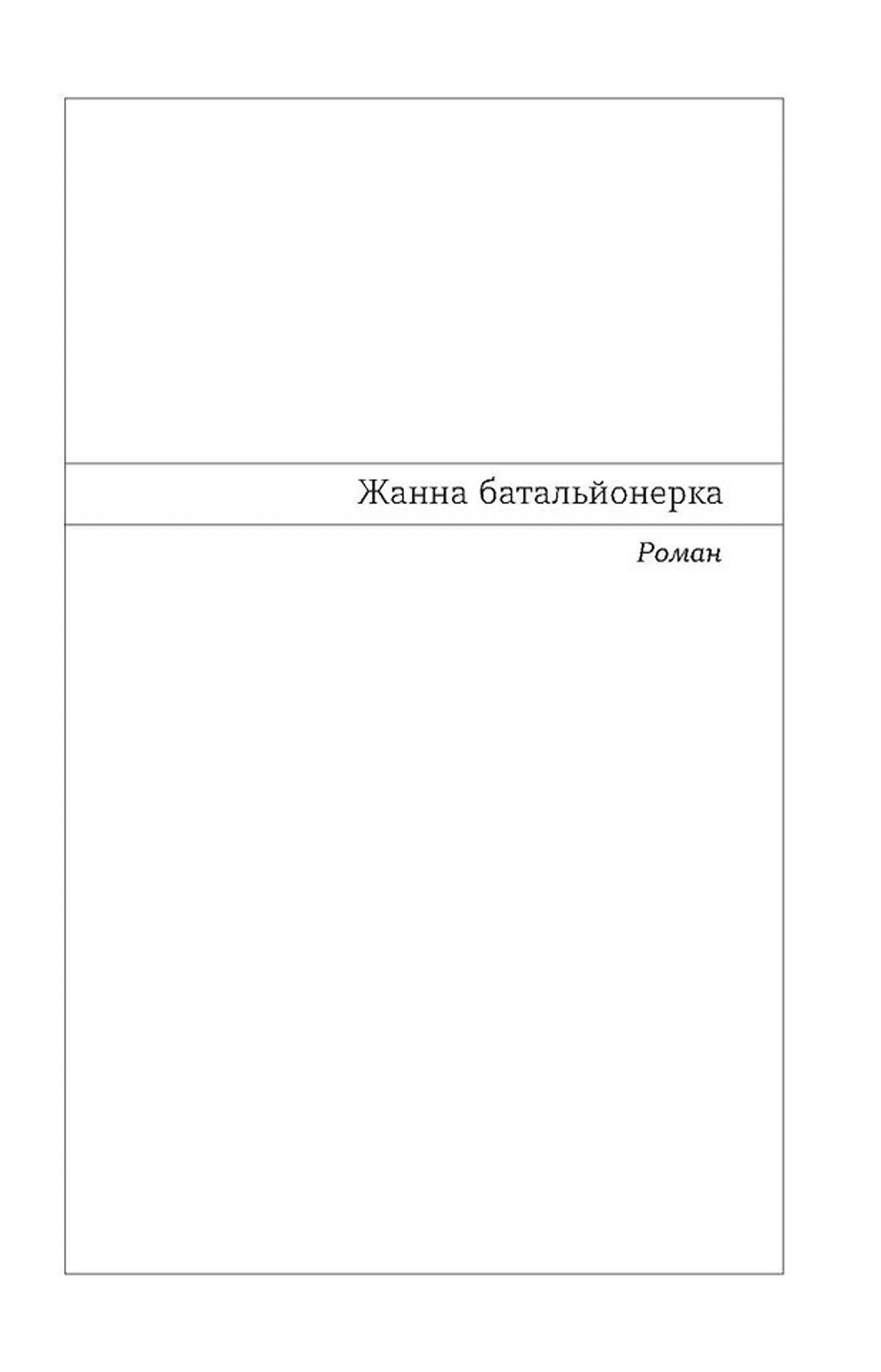 Жанна батальйонерка