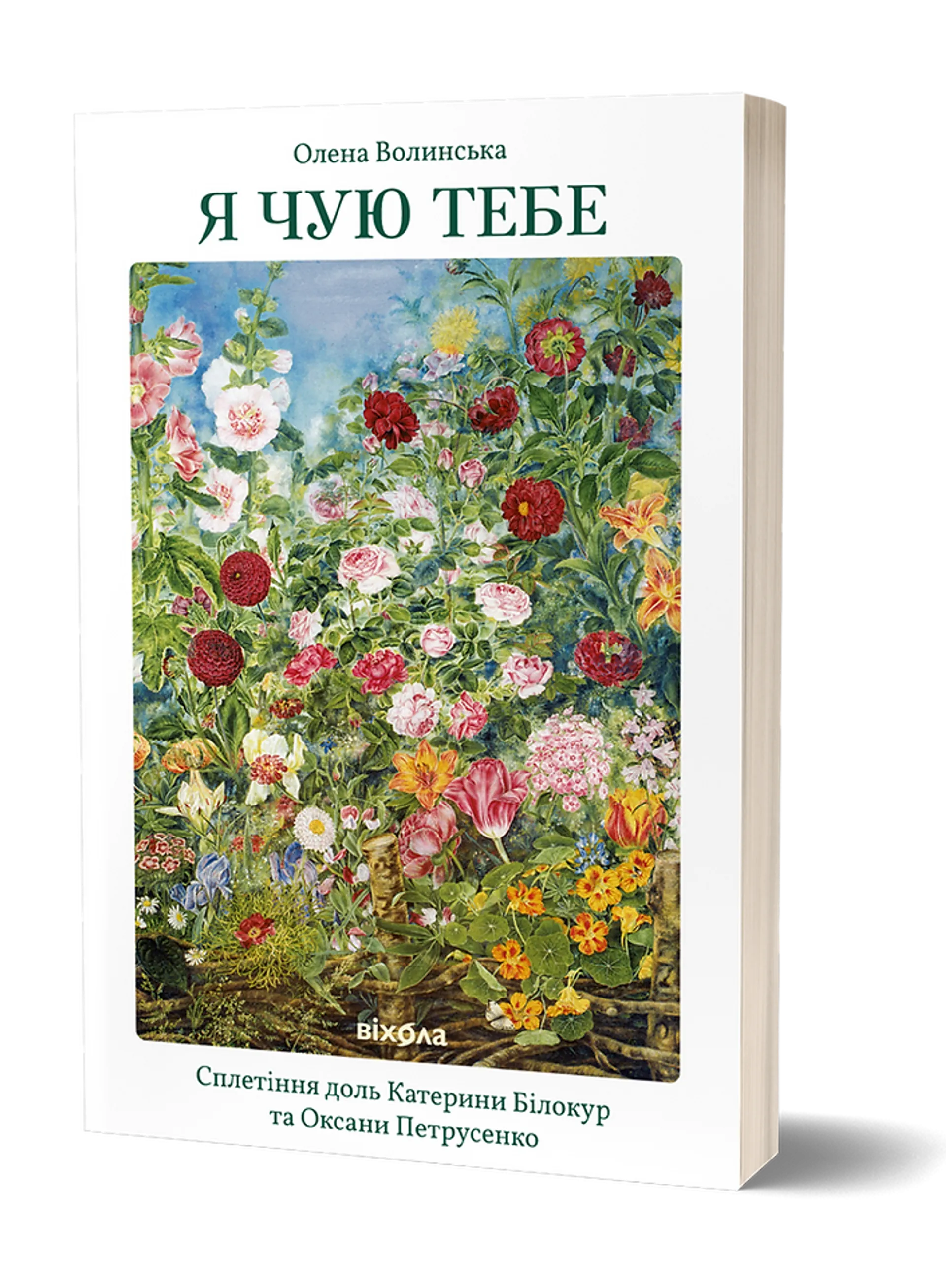 Я чую тебе. Сплетіння доль Катерини Білокур та Оксани Петрусенко