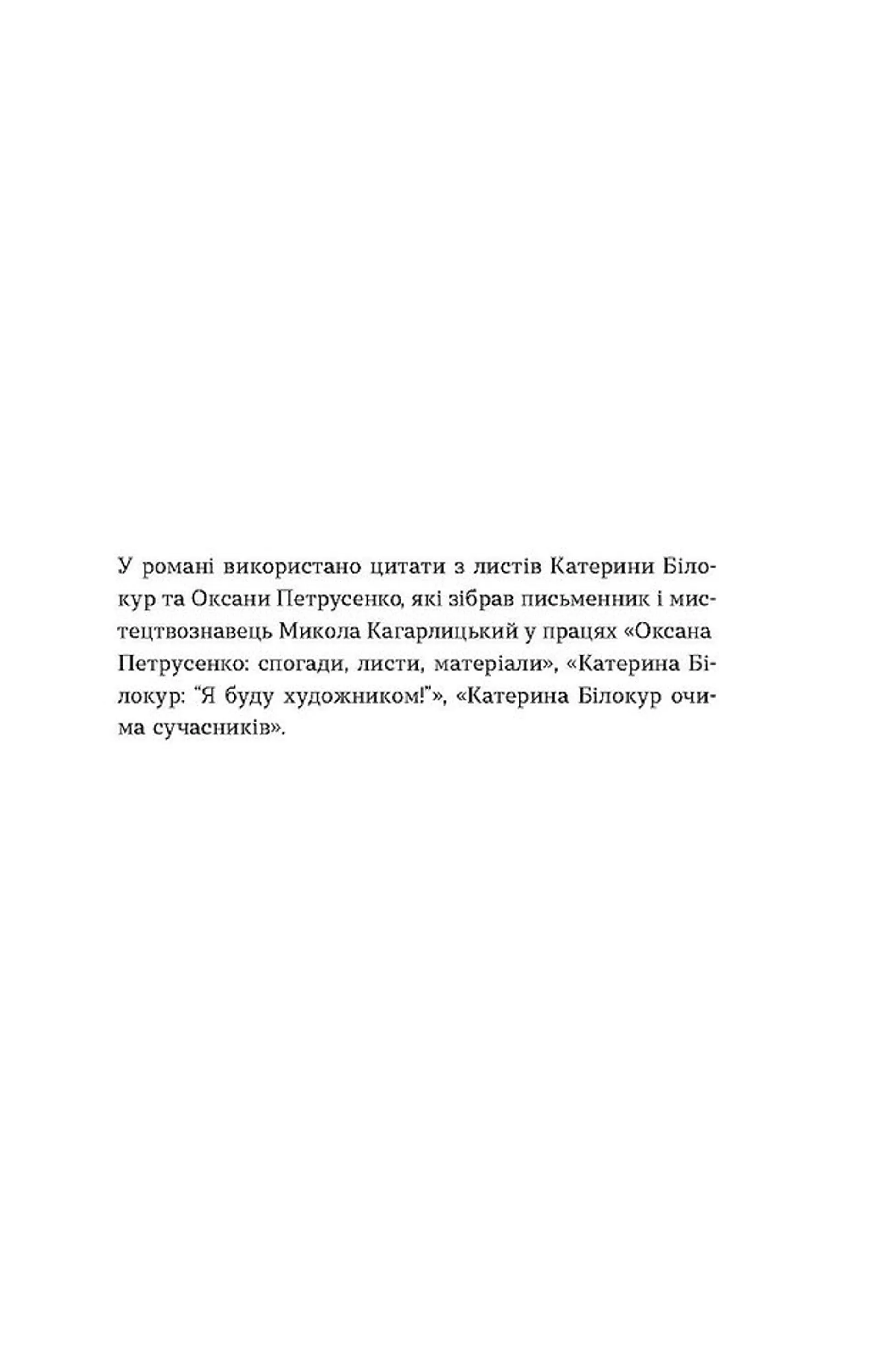 Я чую тебе. Сплетіння доль Катерини Білокур та Оксани Петрусенко
