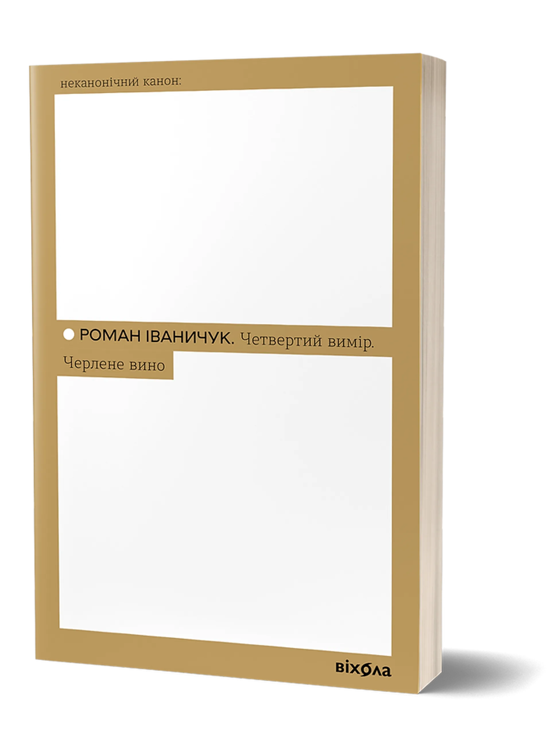 Четвертий вимір. Черлене вино