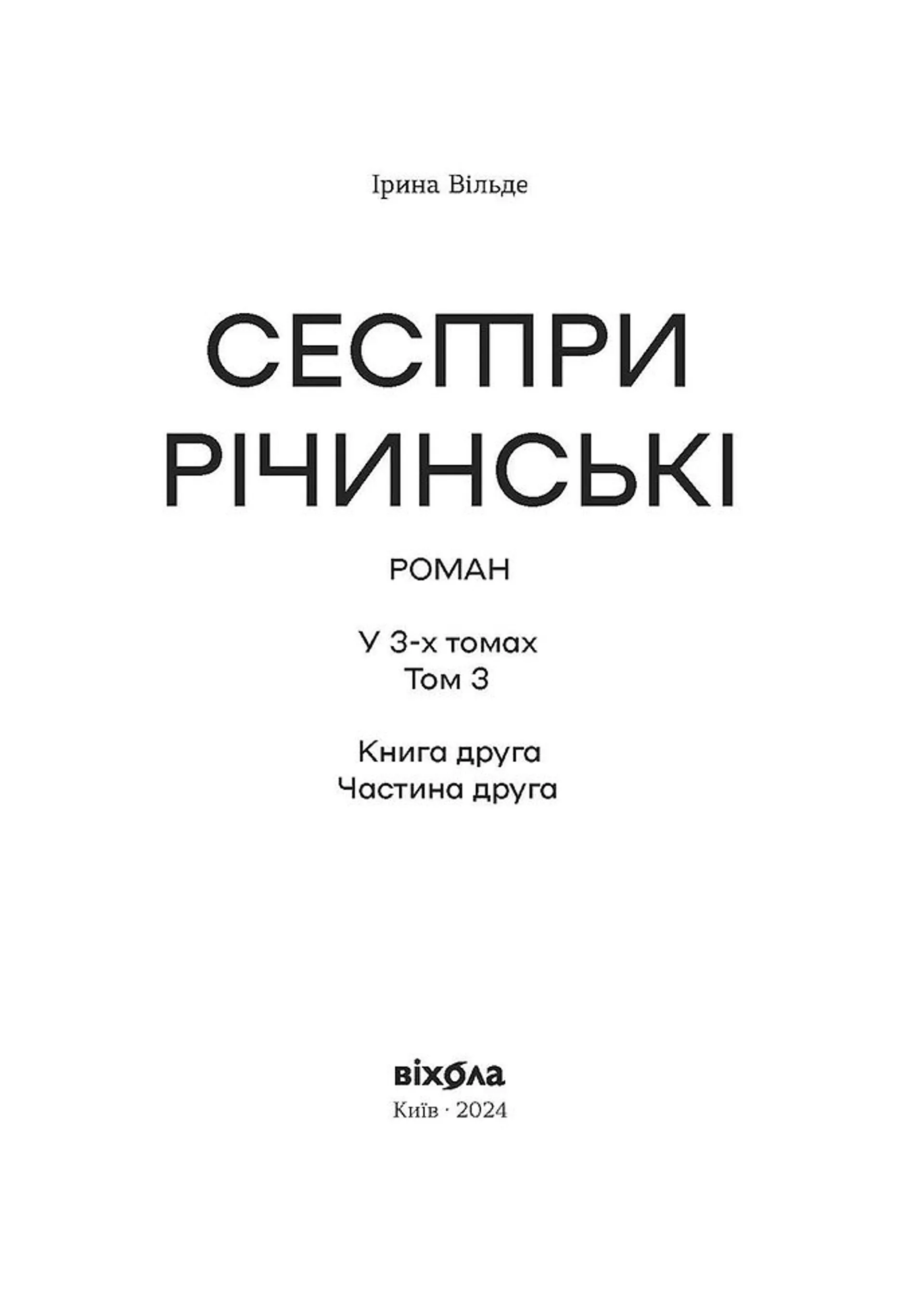 Сестри Річинські. Том 3