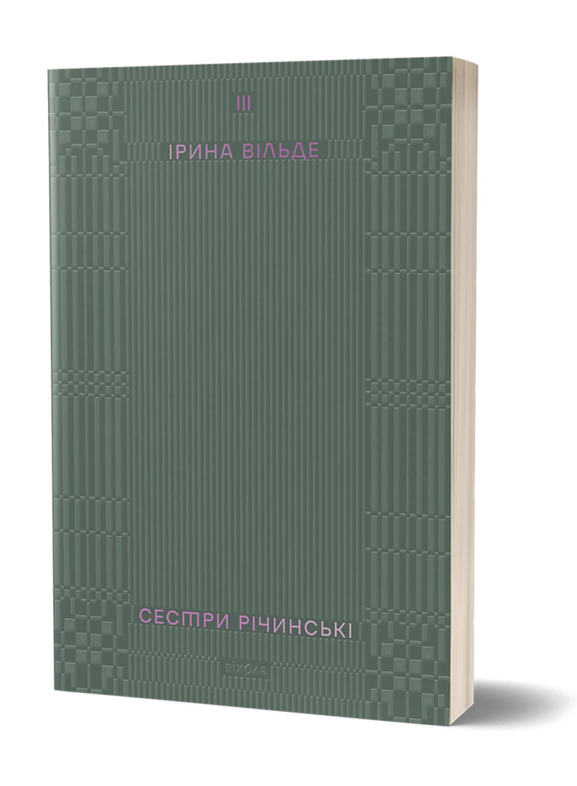 Сестри Річинські. Том 3