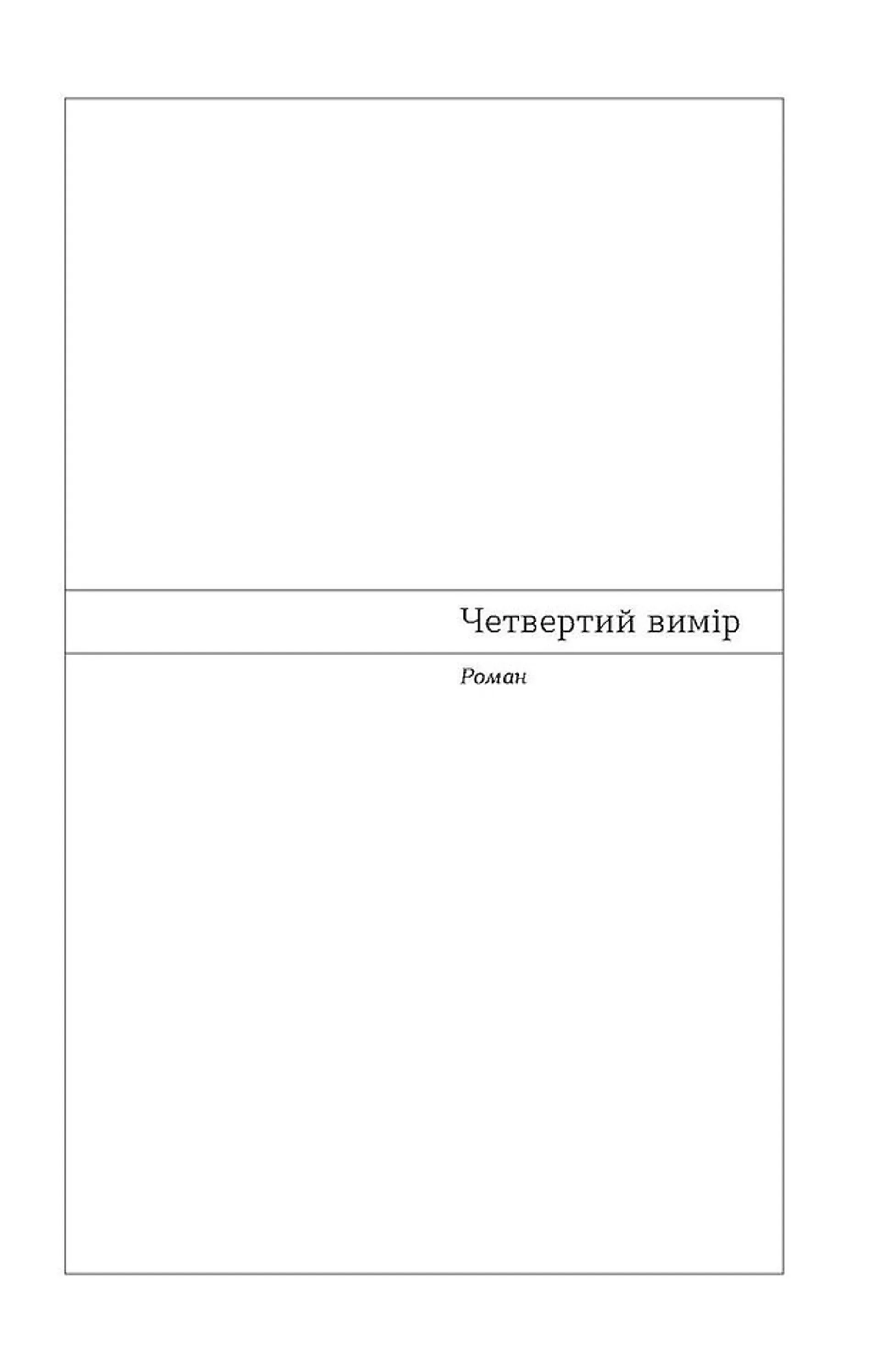 Четвертий вимір. Черлене вино