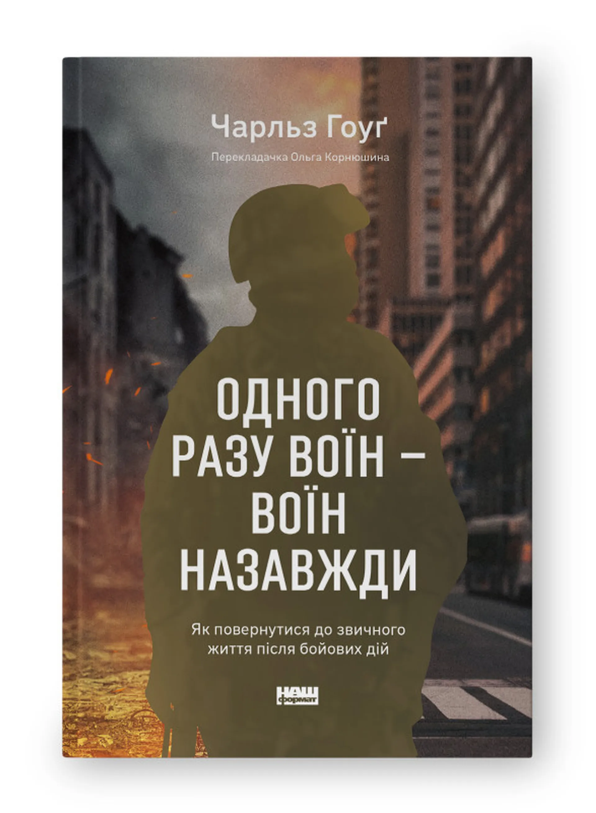 Одного разу воїн — воїн назавжди