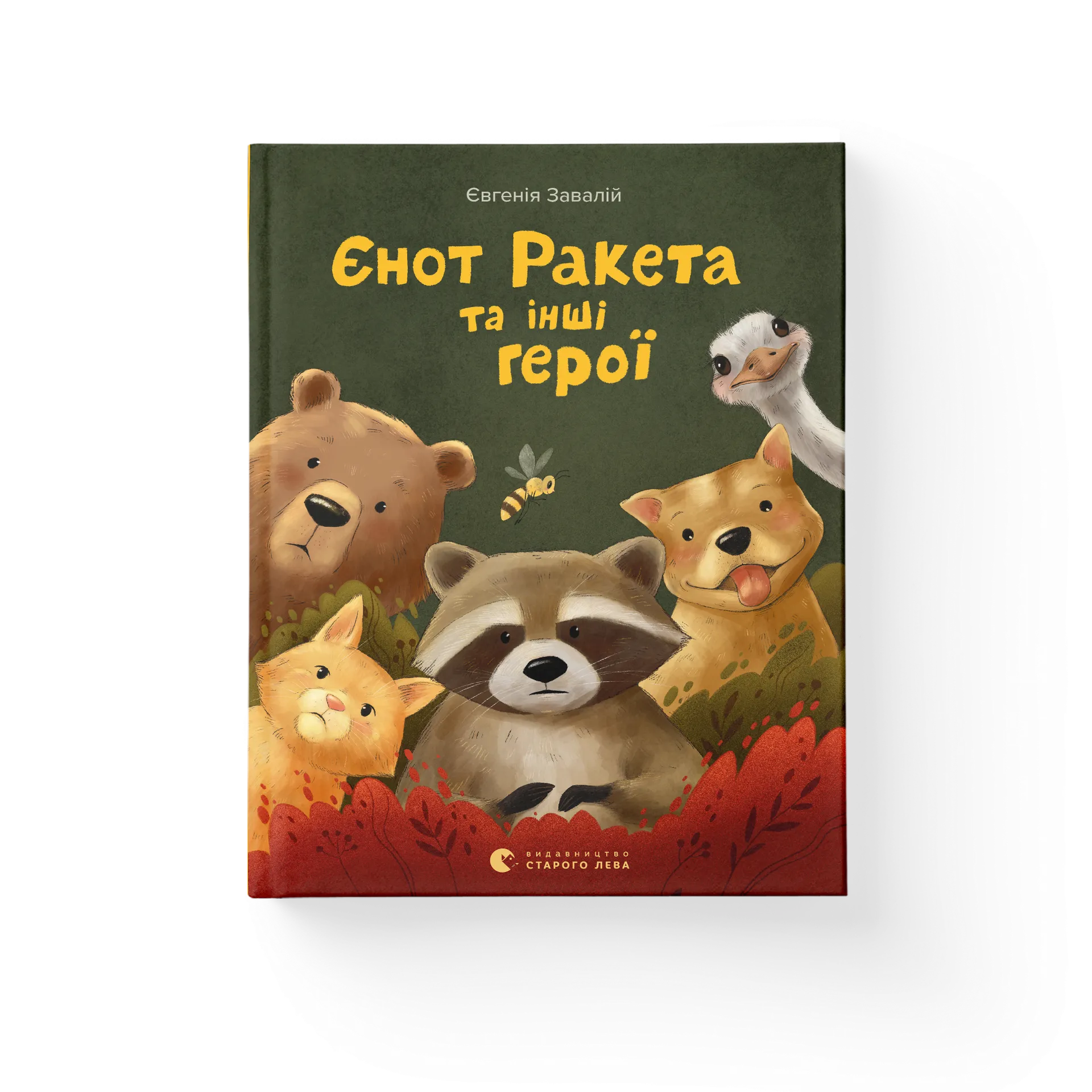 Єнот Ракета та інші герої