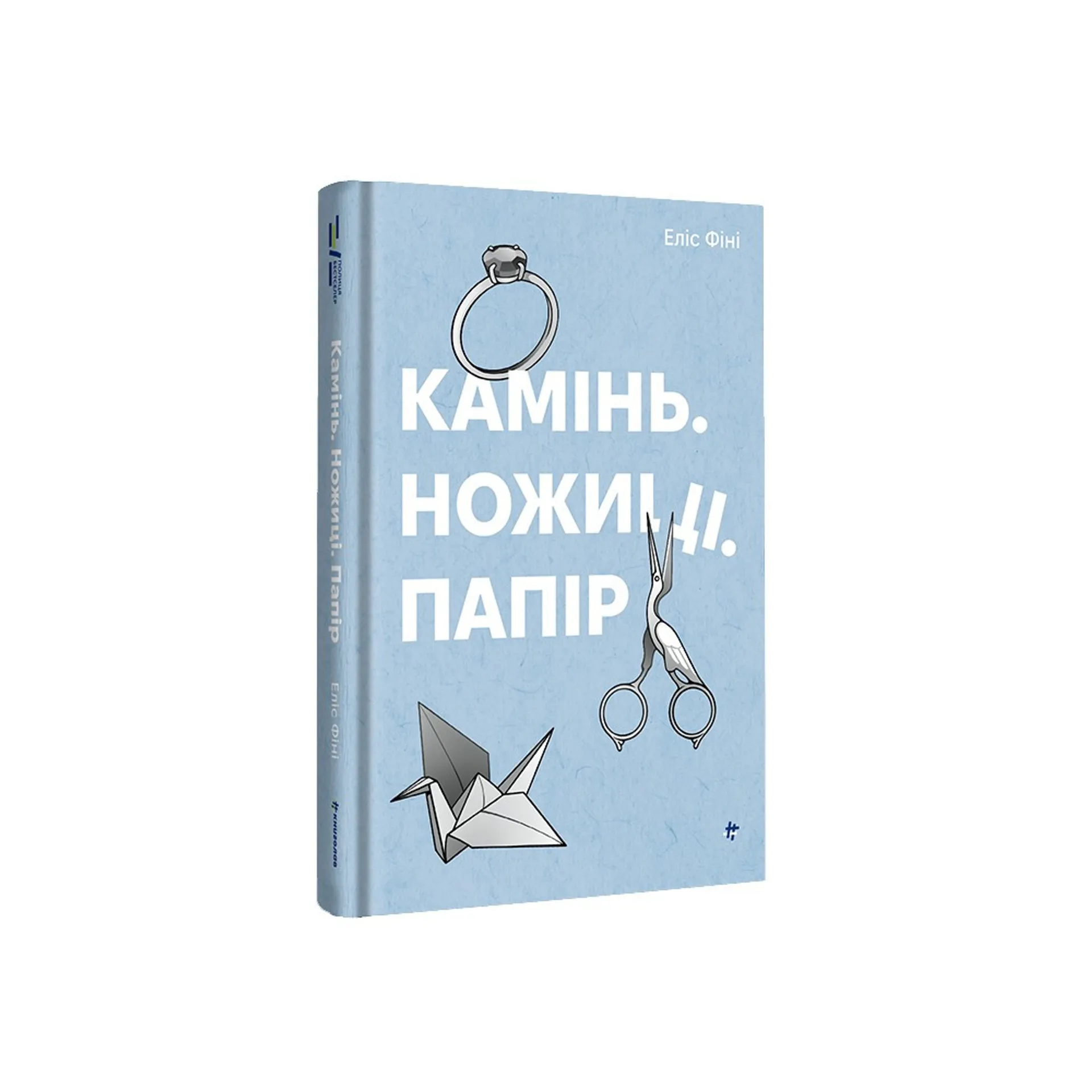 Камінь. Ножиці. Папір