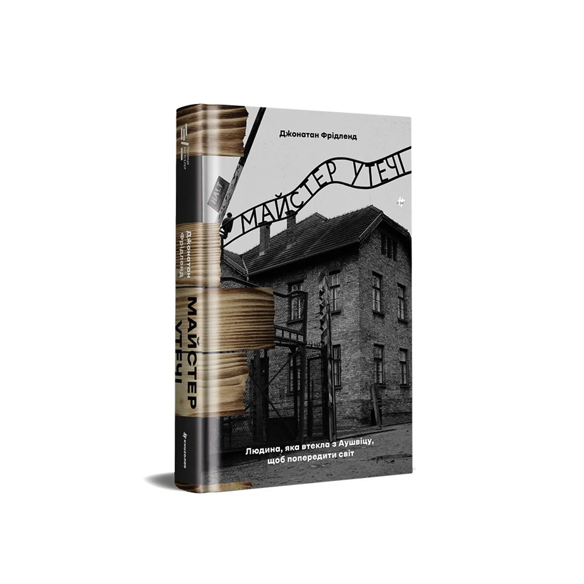 Майстер утечі. Людина, яка втекла з Аушвіцу, щоб попередити світ