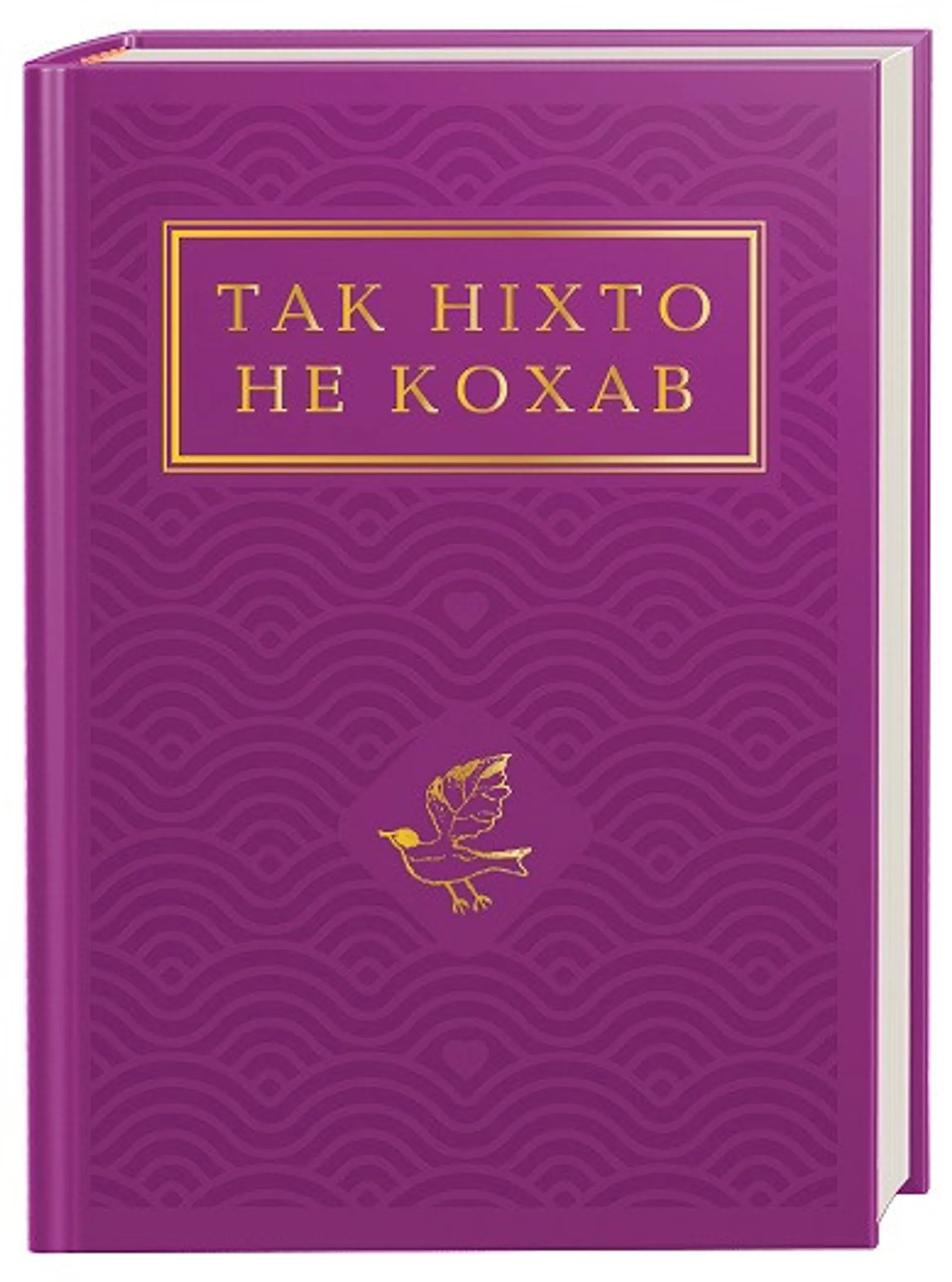 Так ніхто не кохав
