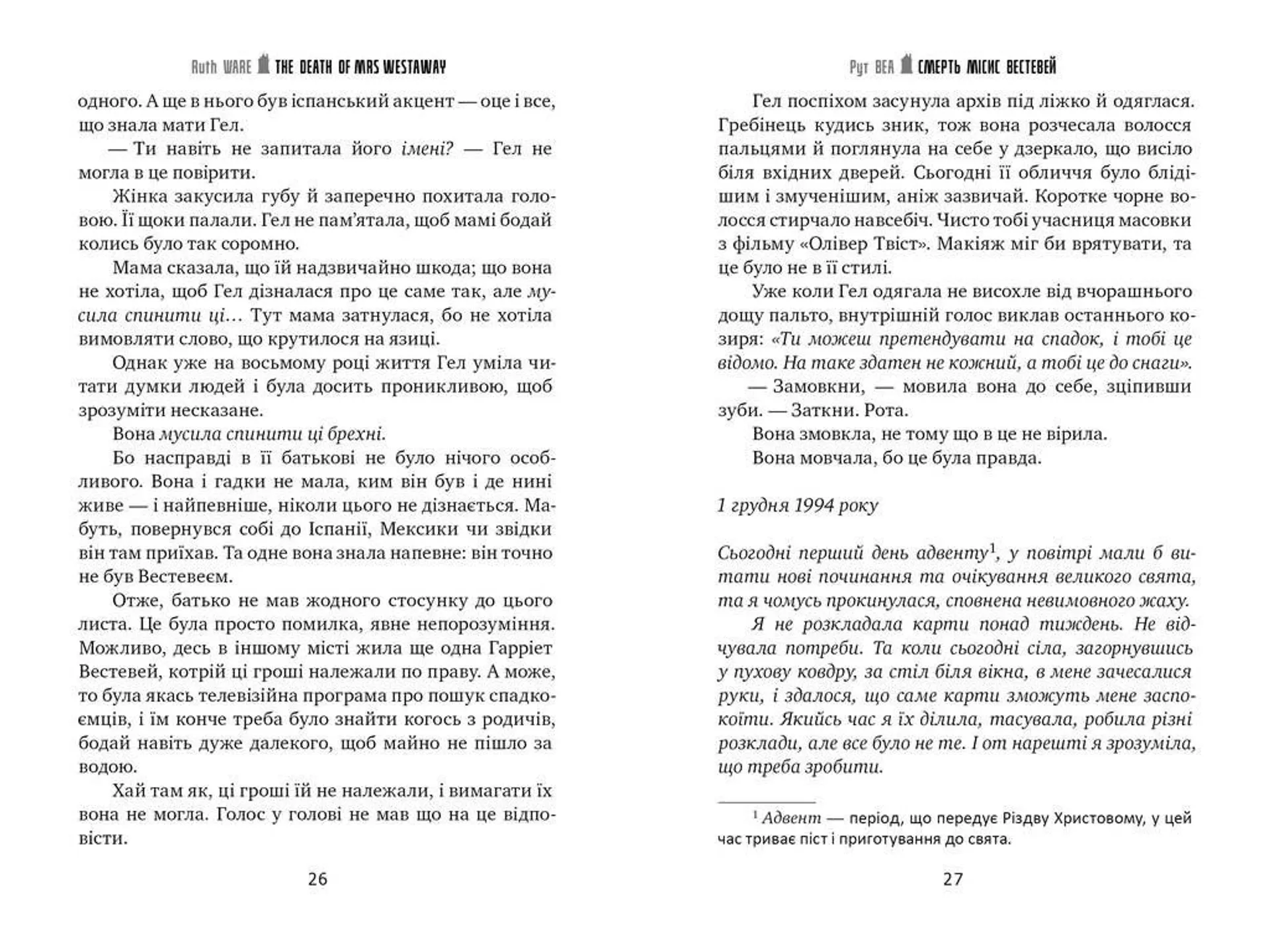 Смерть місис Вестевей