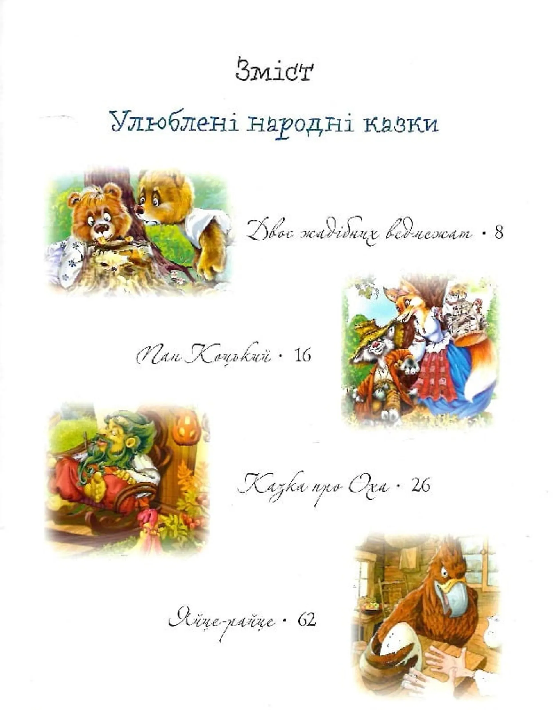 Улюблені казки на ніч