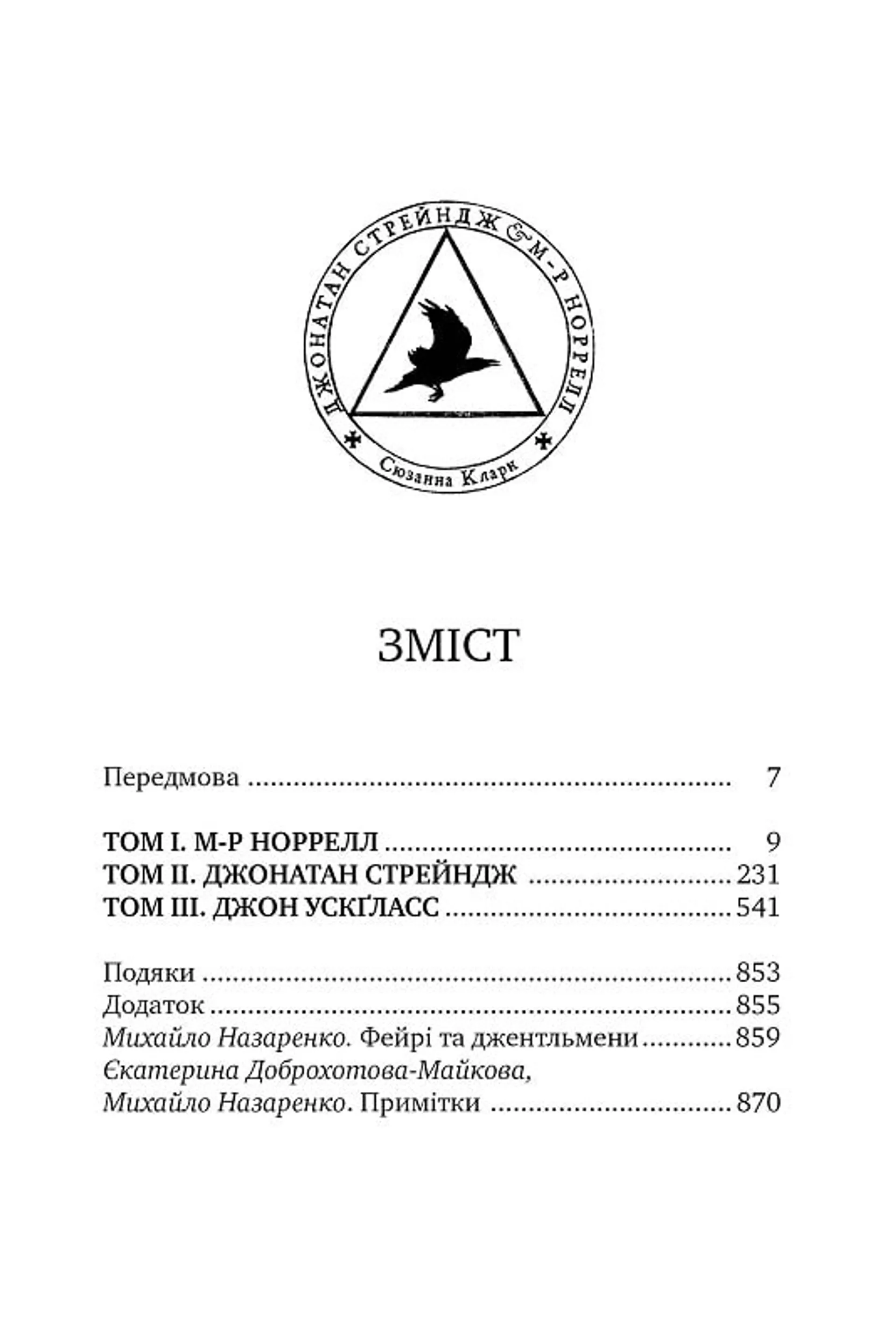 Джонатан Стрендж і містер Норрелл