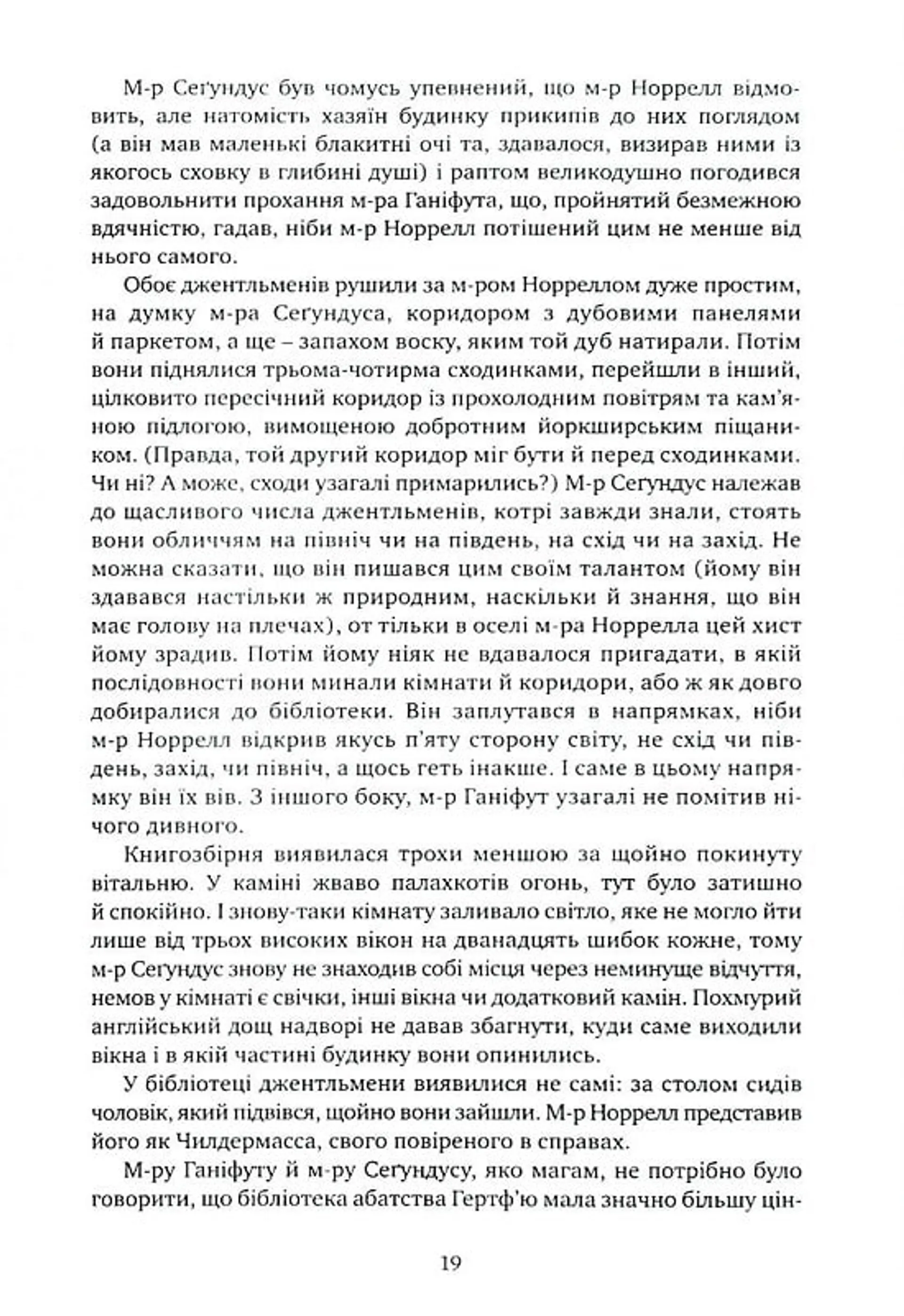 Джонатан Стрендж і містер Норрелл