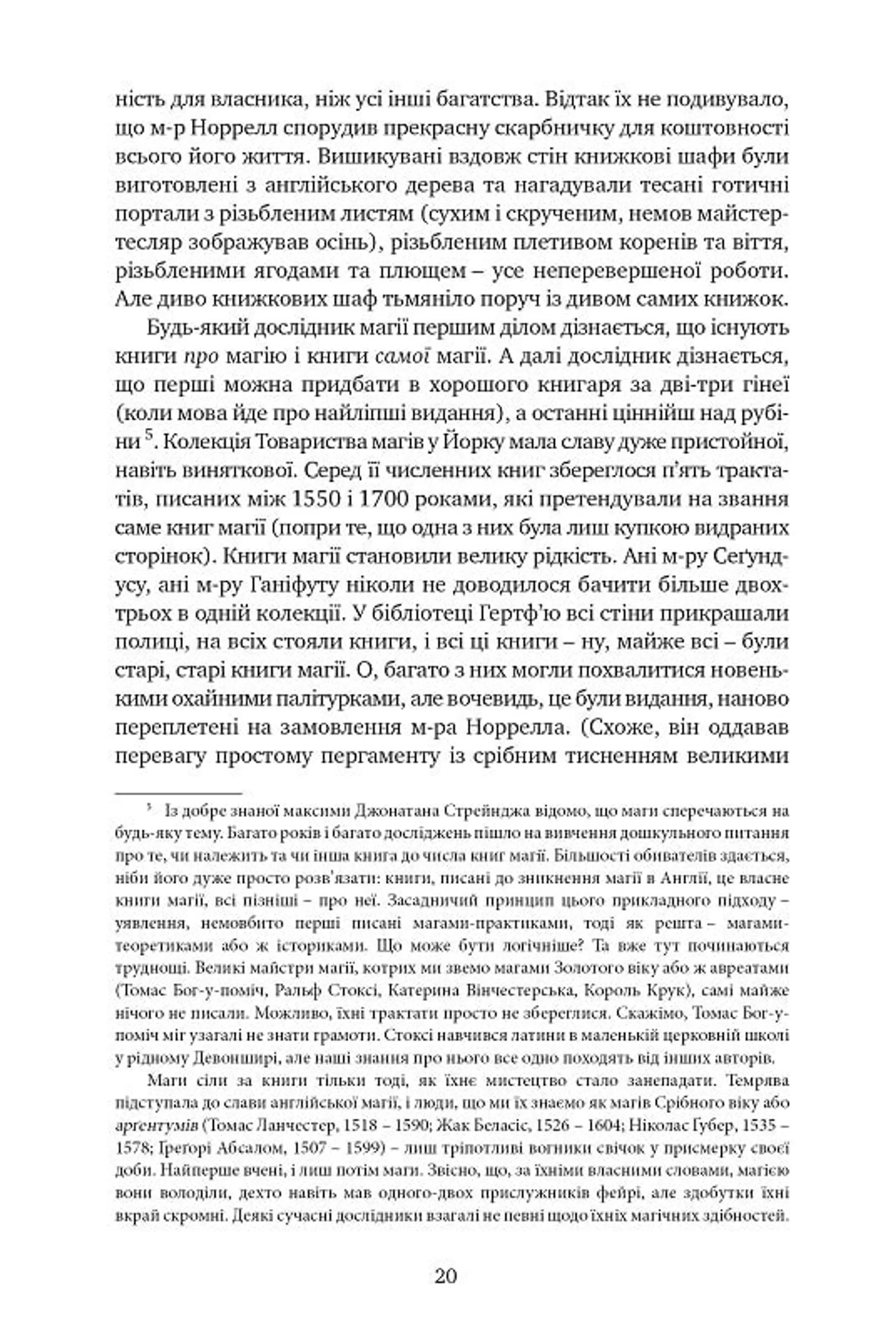 Джонатан Стрендж і містер Норрелл