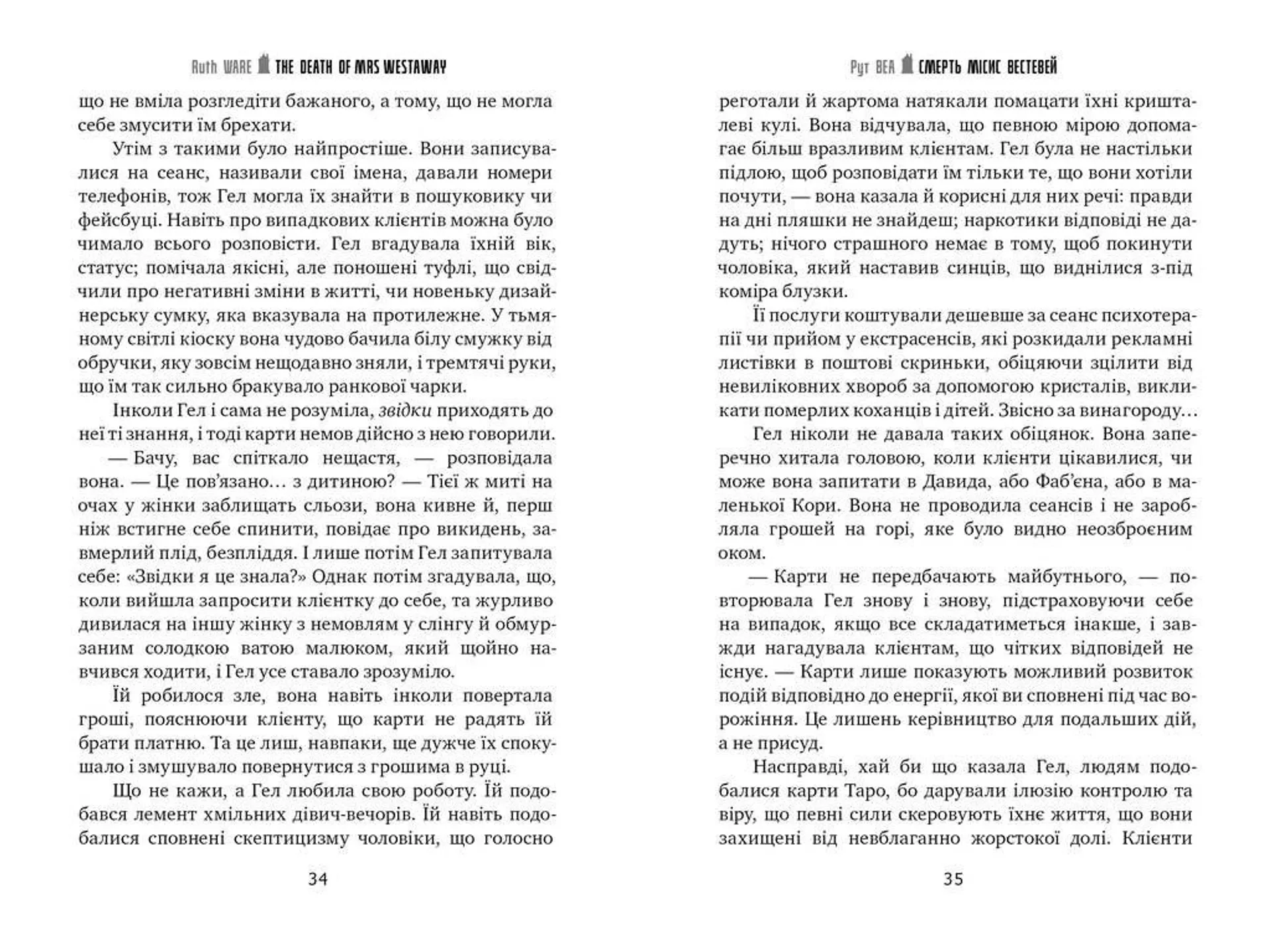 Смерть місис Вестевей