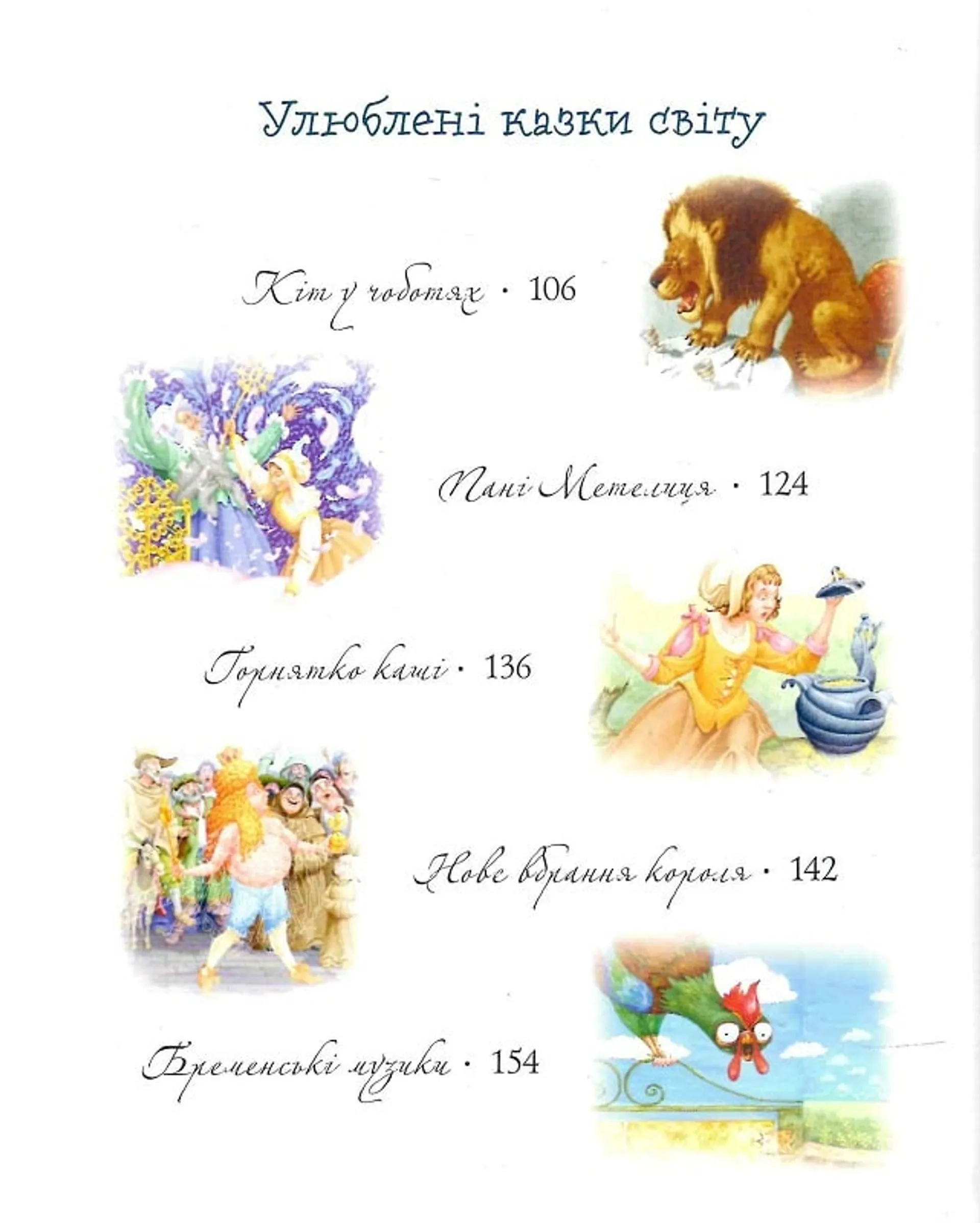 Улюблені казки на ніч