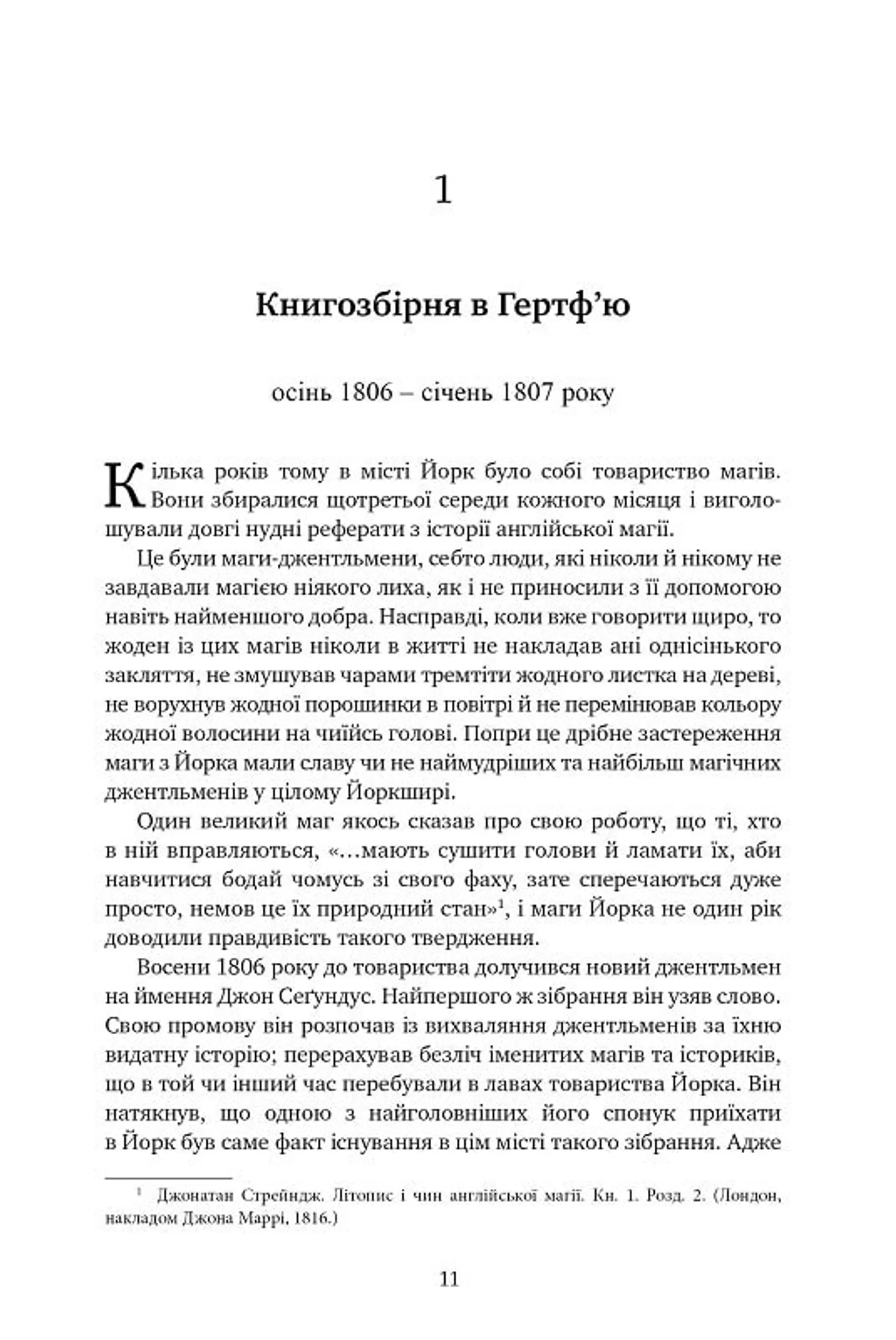 Джонатан Стрендж і містер Норрелл