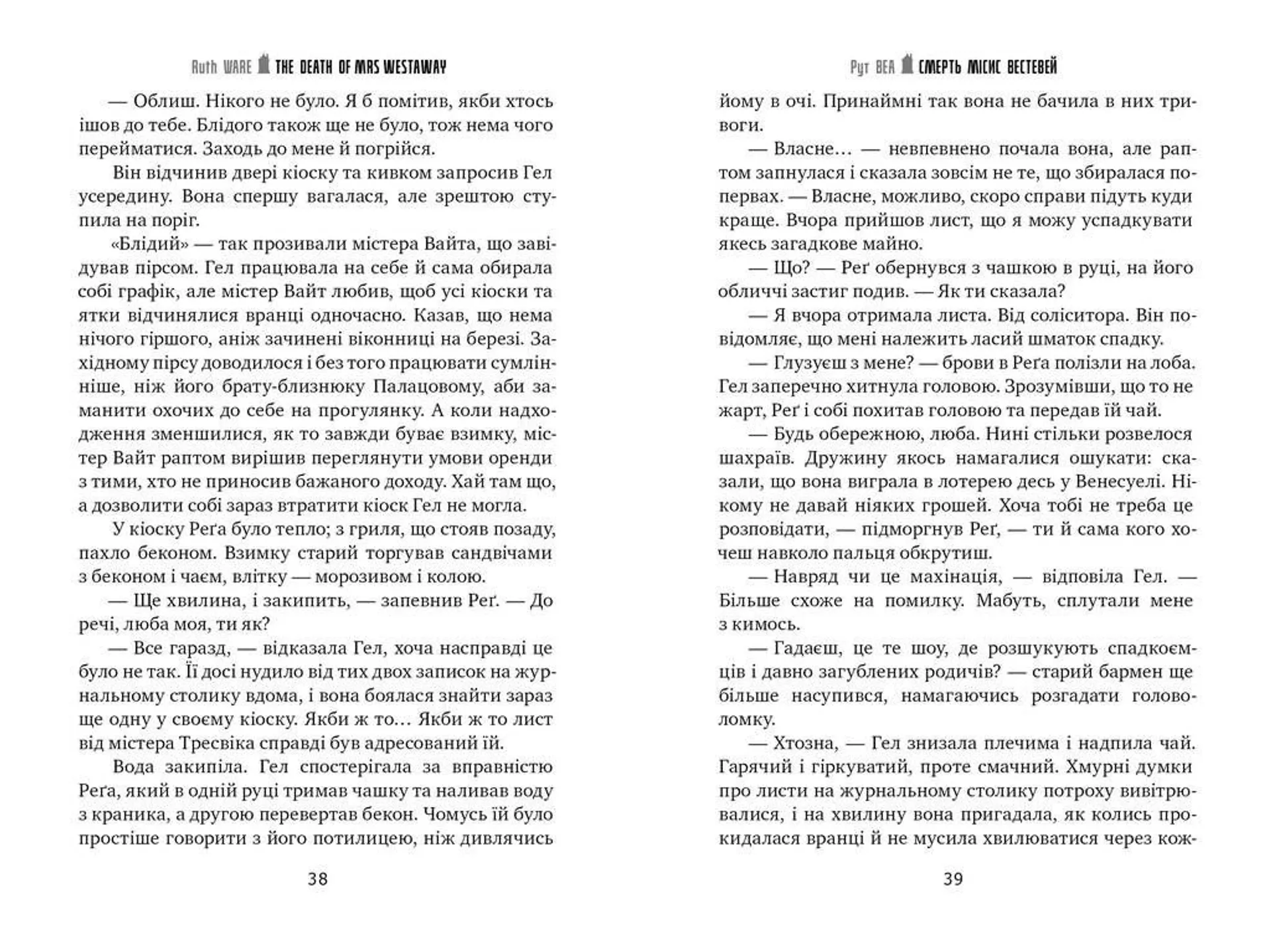 Смерть місис Вестевей