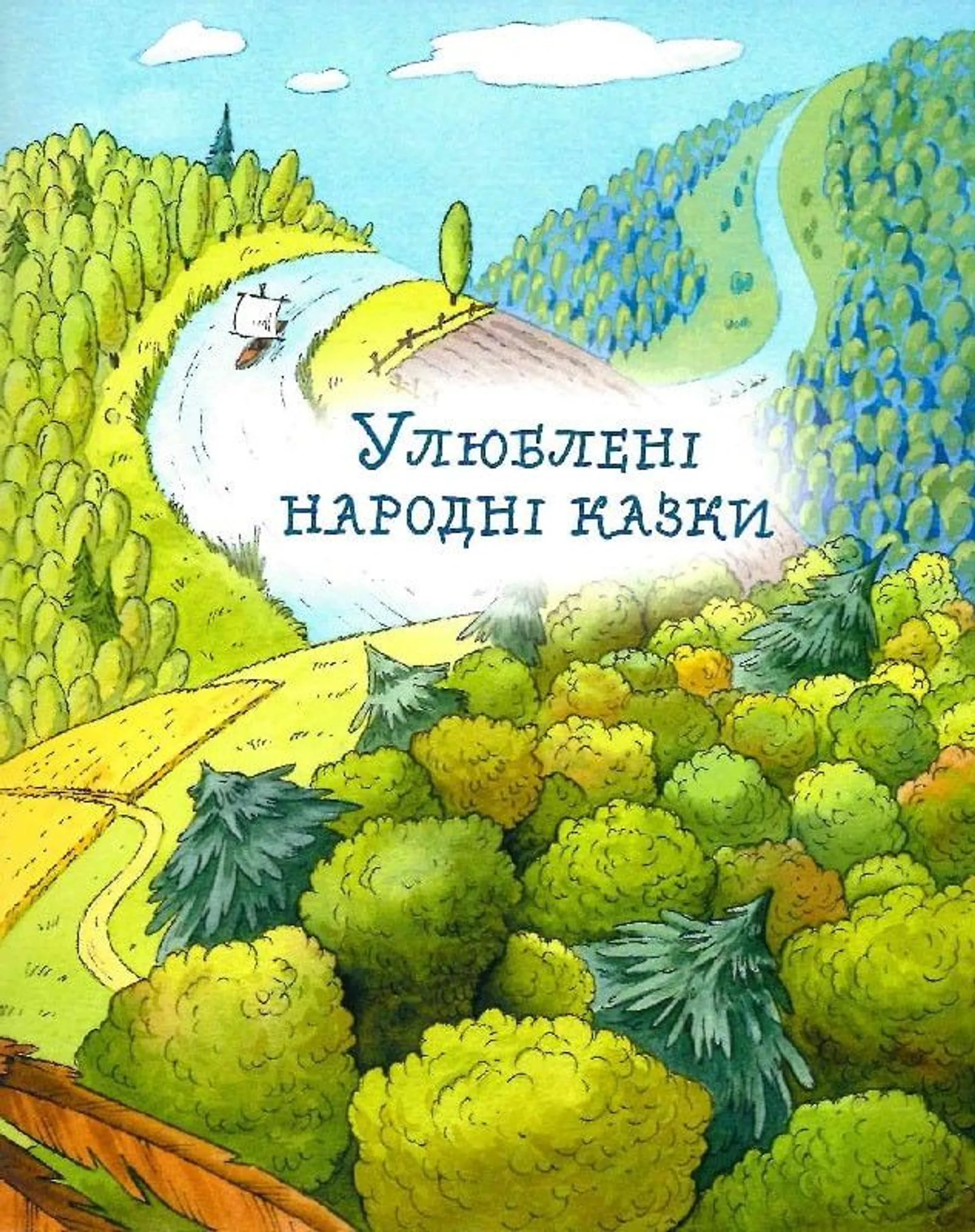 Улюблені казки на ніч