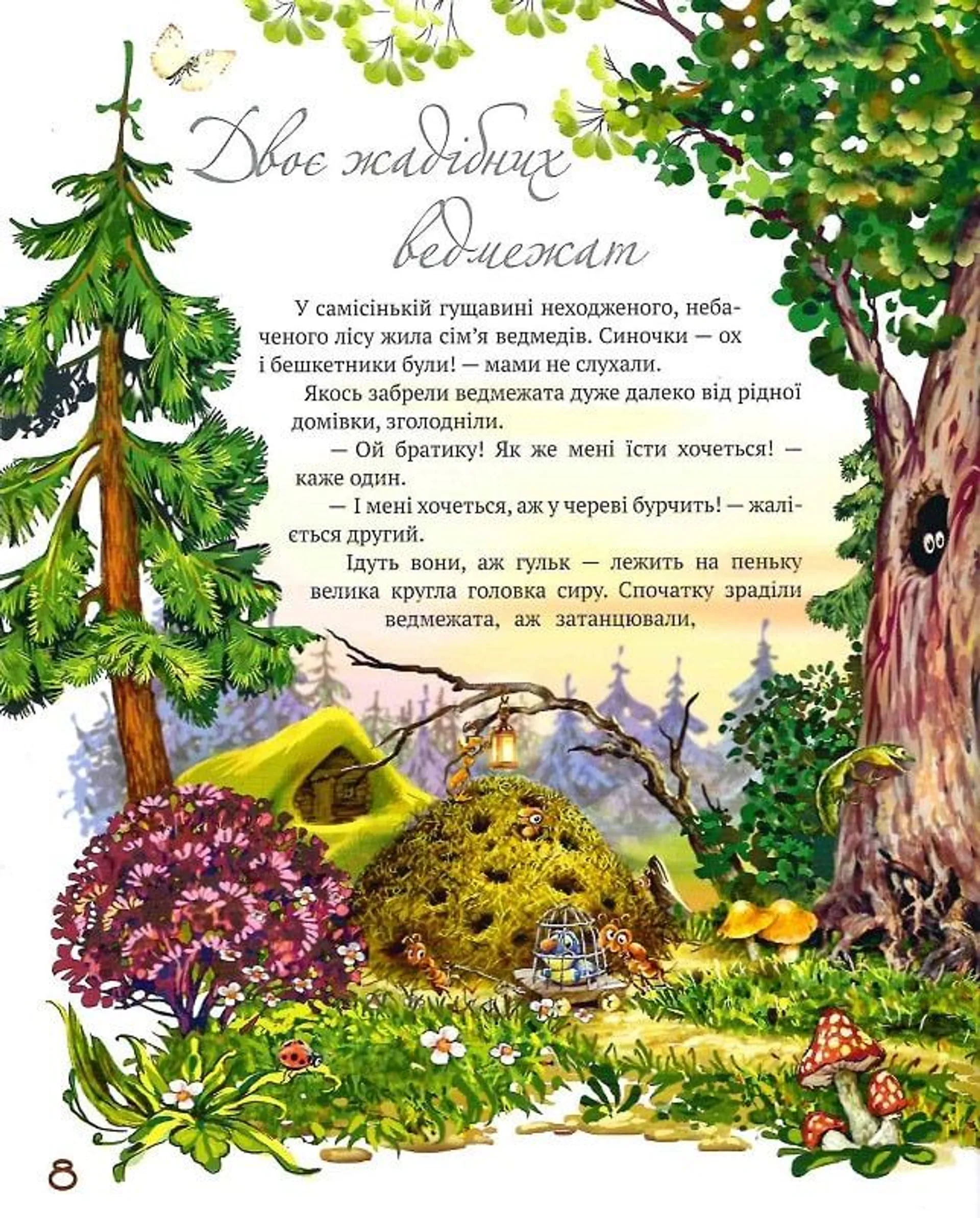 Улюблені казки на ніч