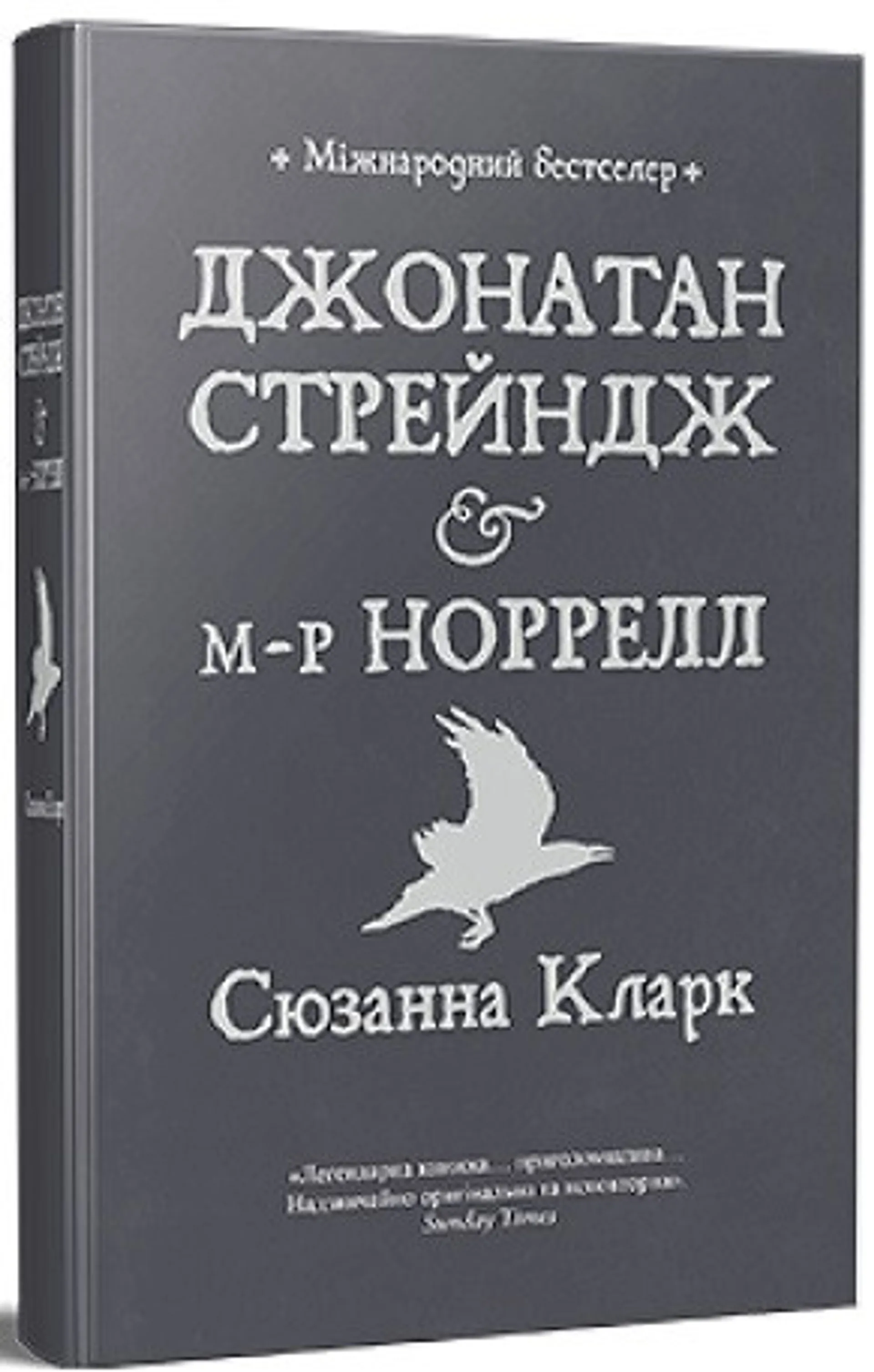 Джонатан Стрендж і містер Норрелл