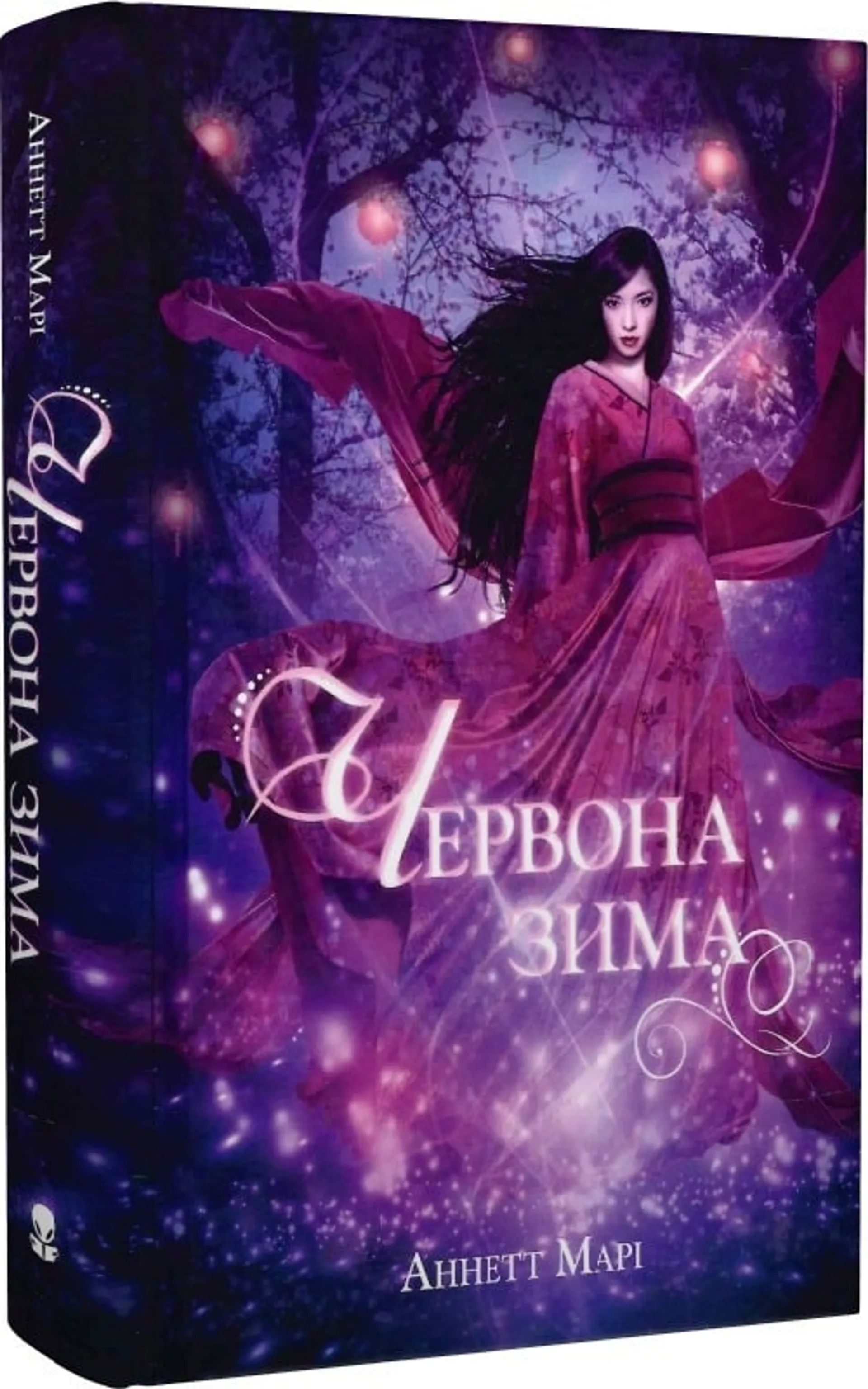 Червона зима. Книга 1