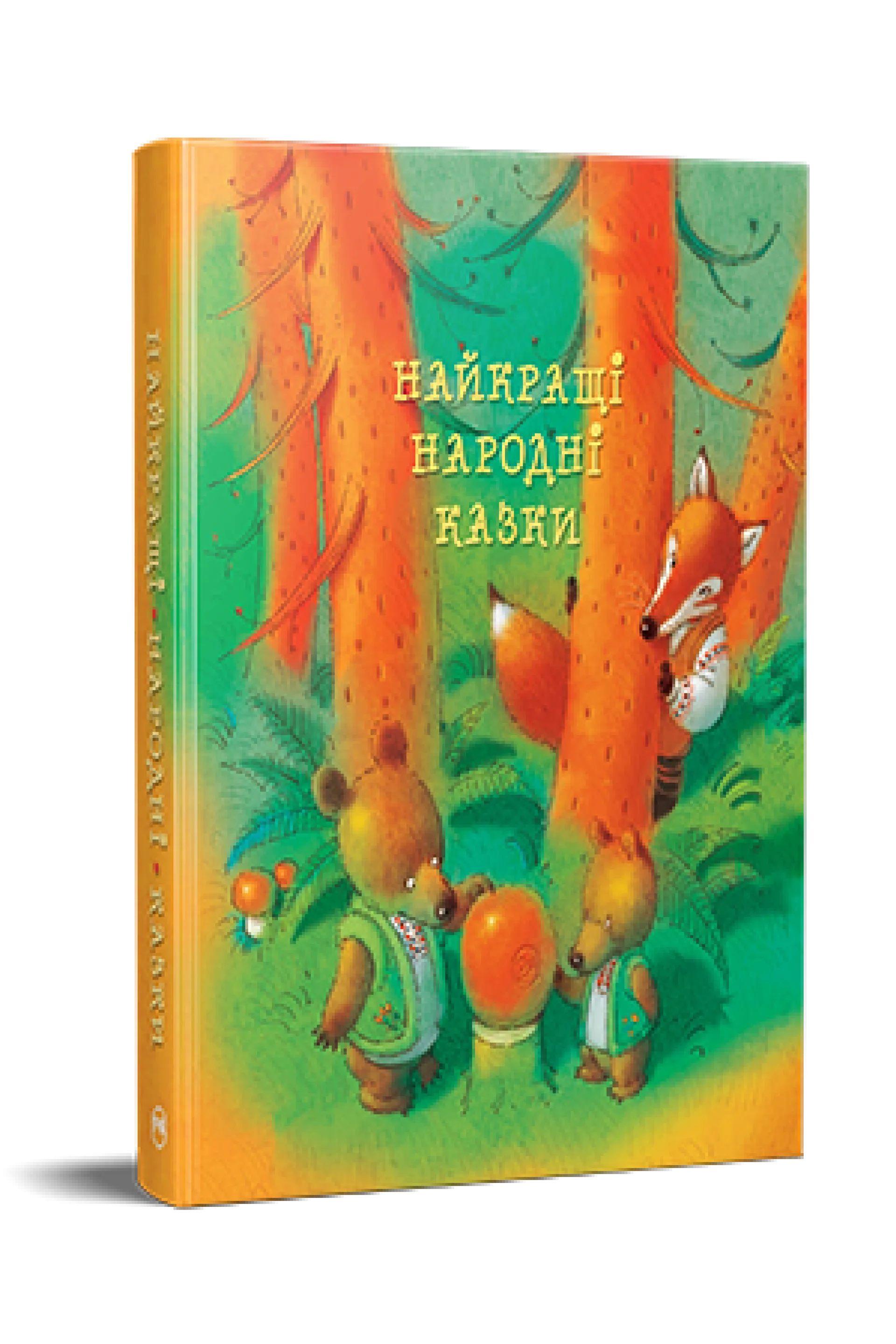 Найкращі народні казки