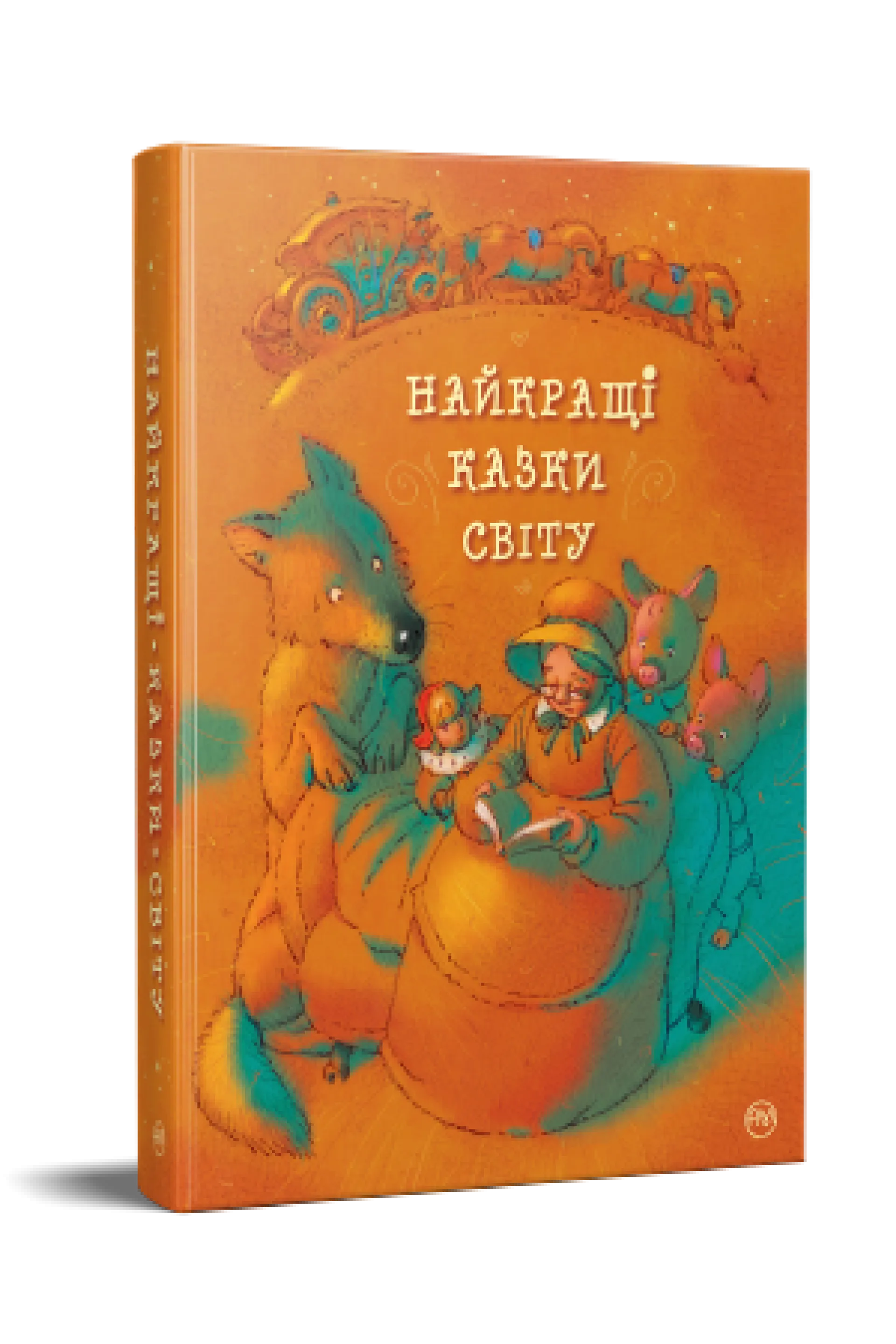 Найкращі казки світу