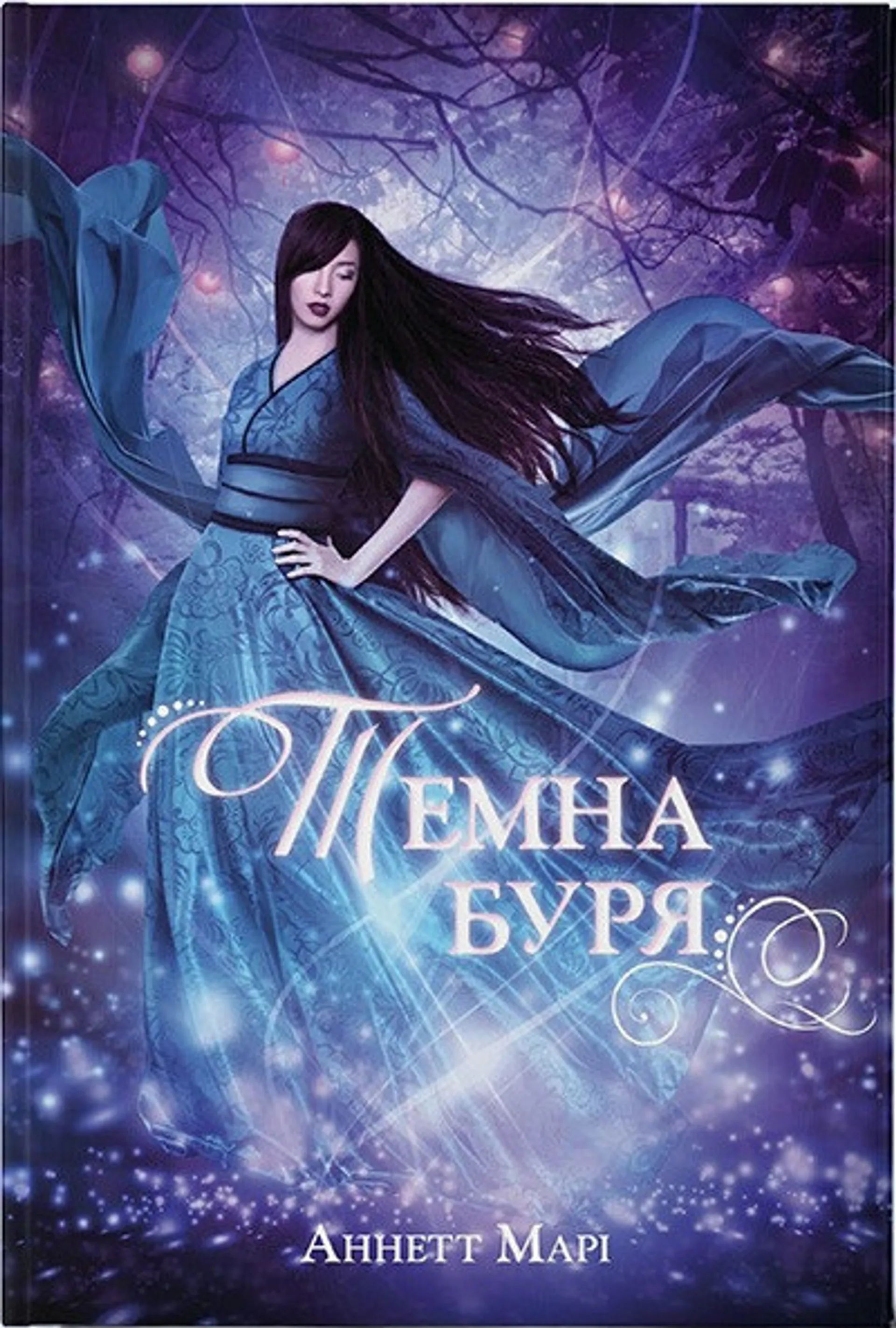 Темна буря. Книга 2