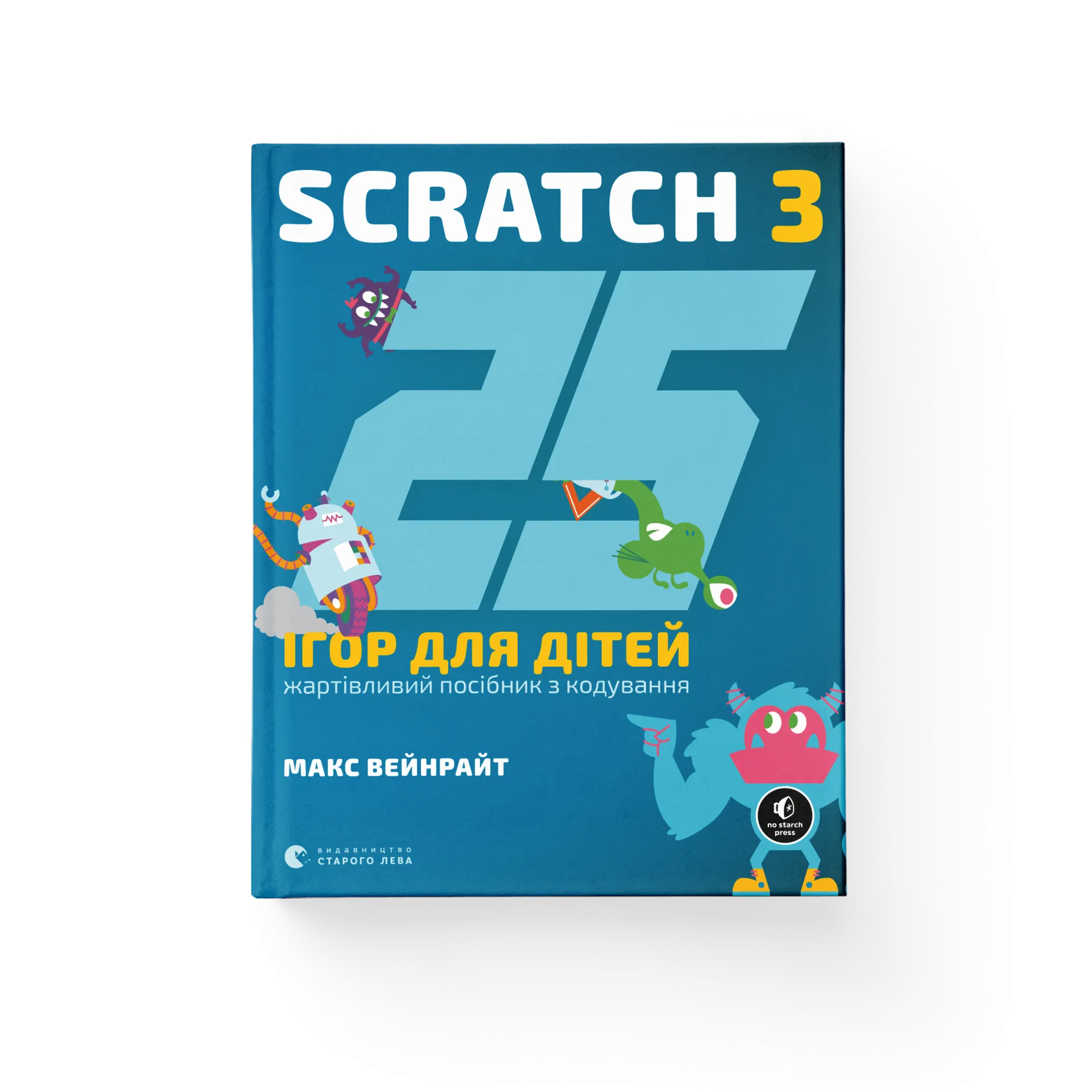25 ігор для дітей. Scratch 3