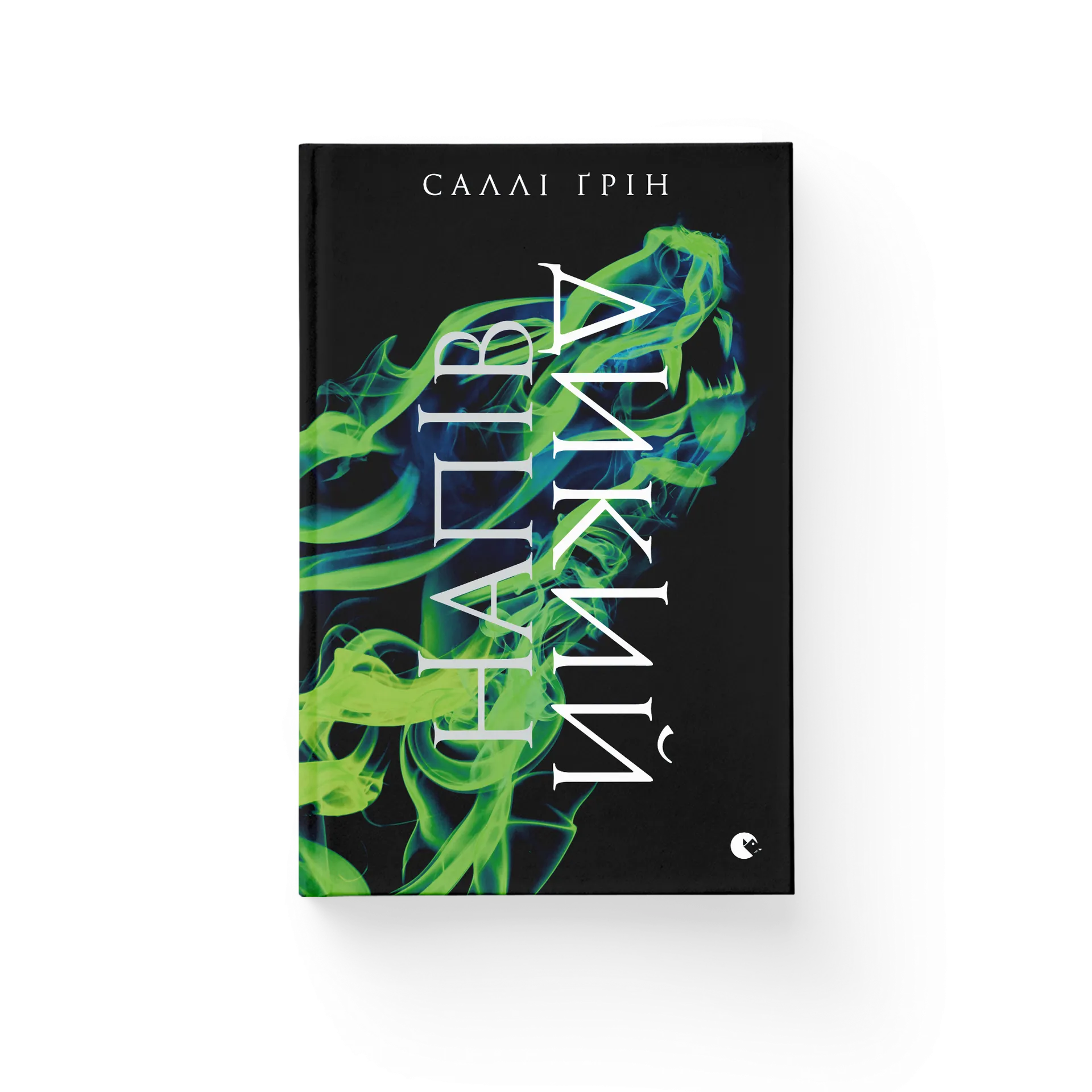 Напівдикий. Книга 2