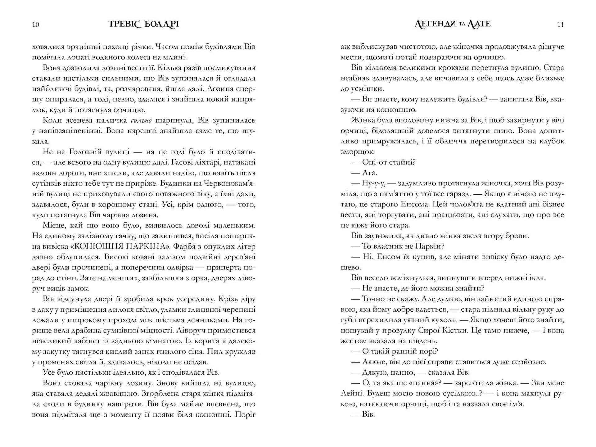 Легенди та лате