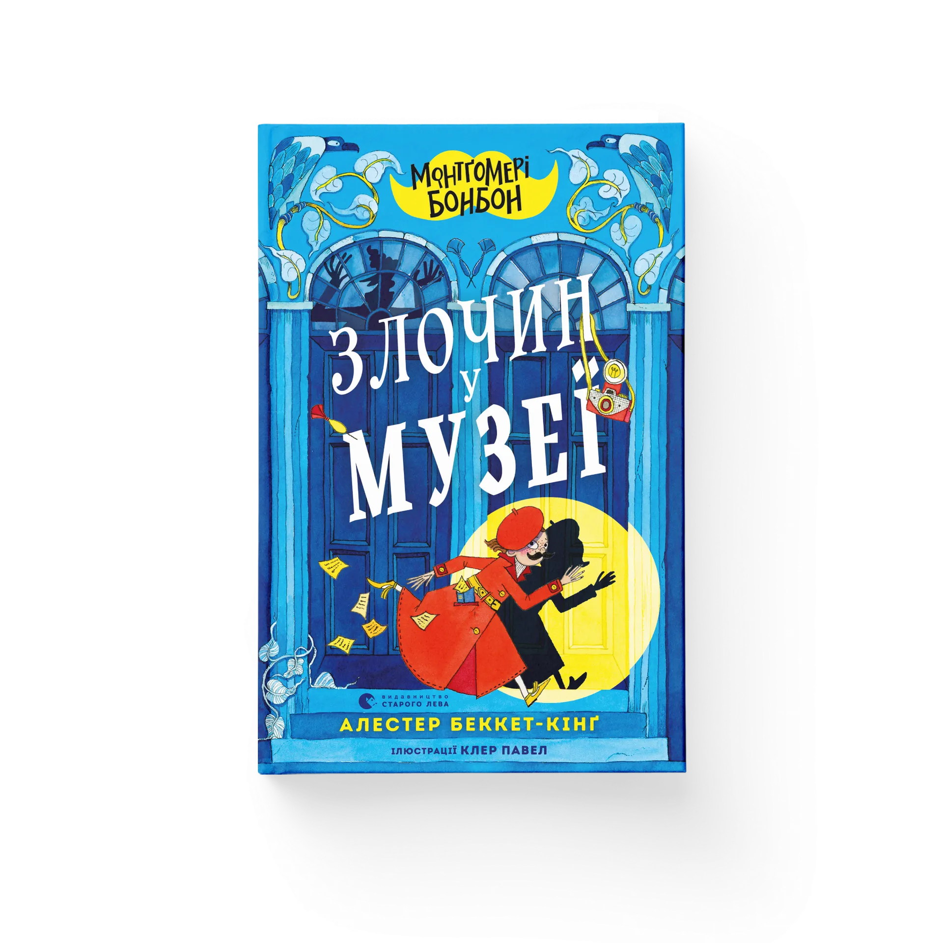 Монтґомері Бонбон. Злочин у музеї. Книга 1