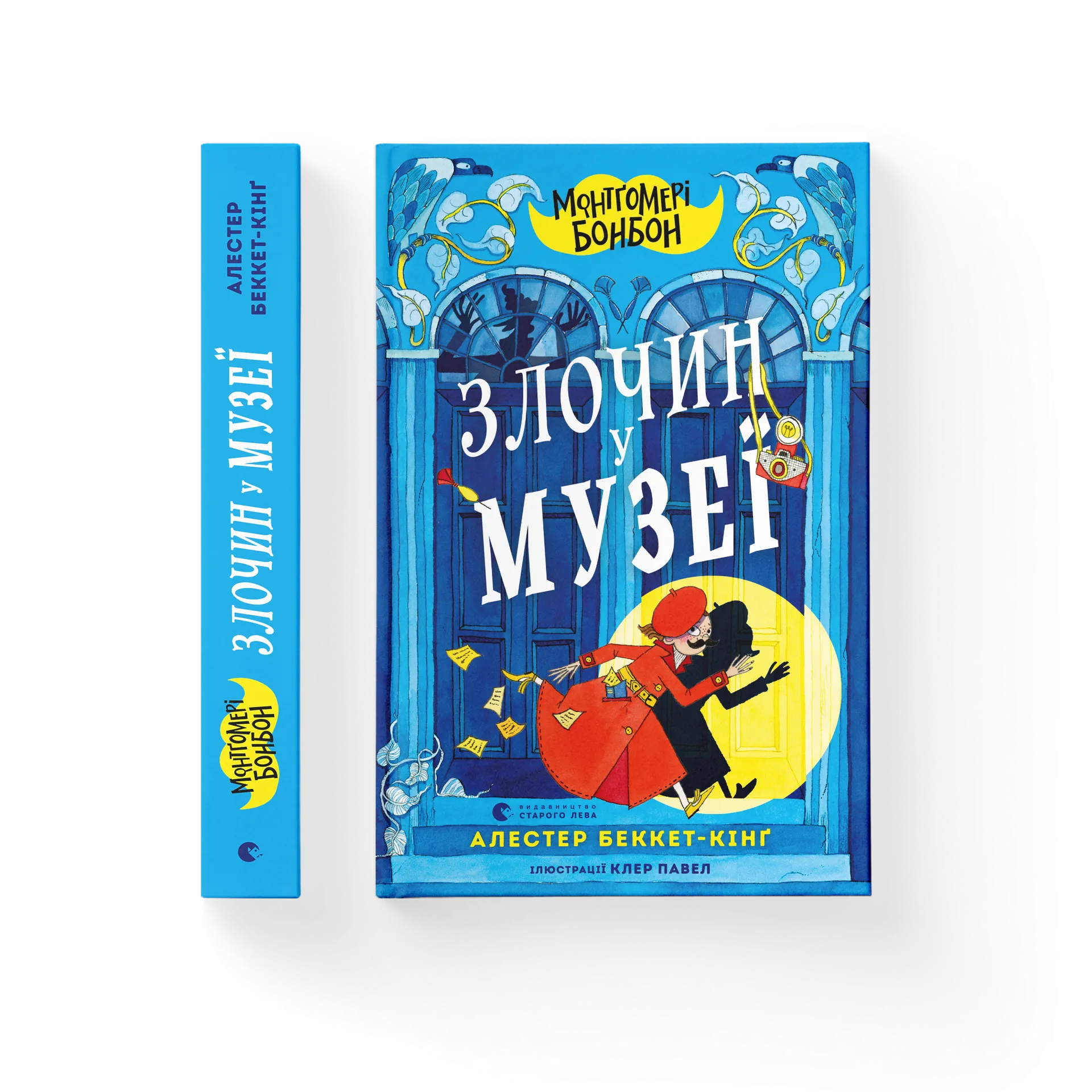 Монтґомері Бонбон. Злочин у музеї. Книга 1