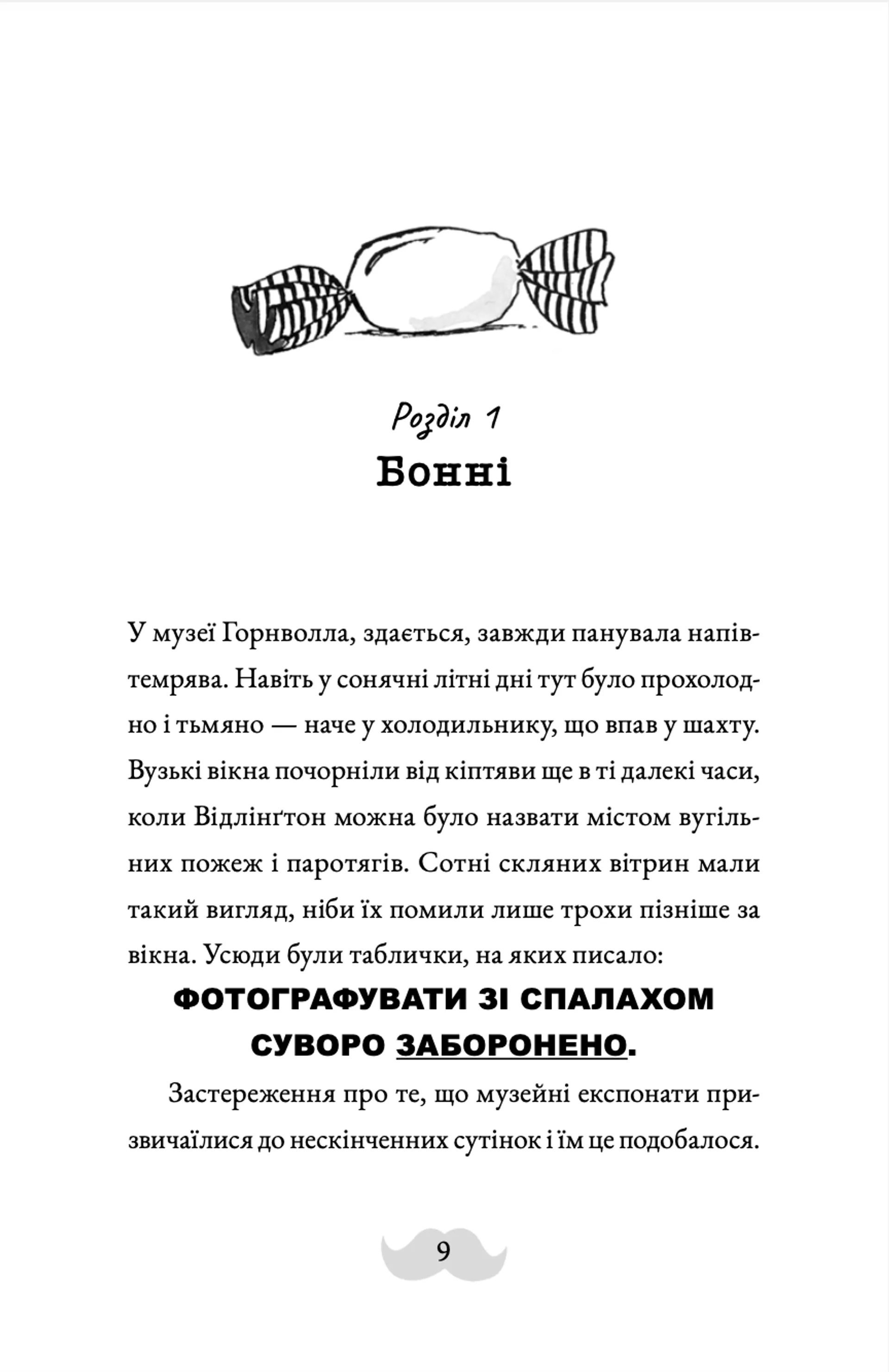 Монтґомері Бонбон. Злочин у музеї. Книга 1