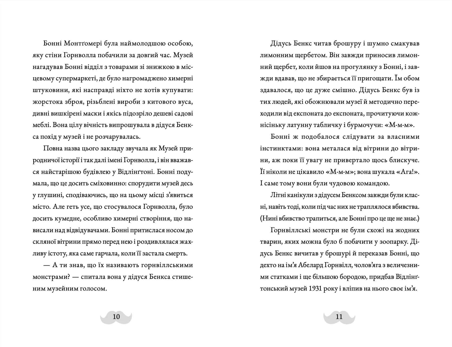 Монтґомері Бонбон. Злочин у музеї. Книга 1