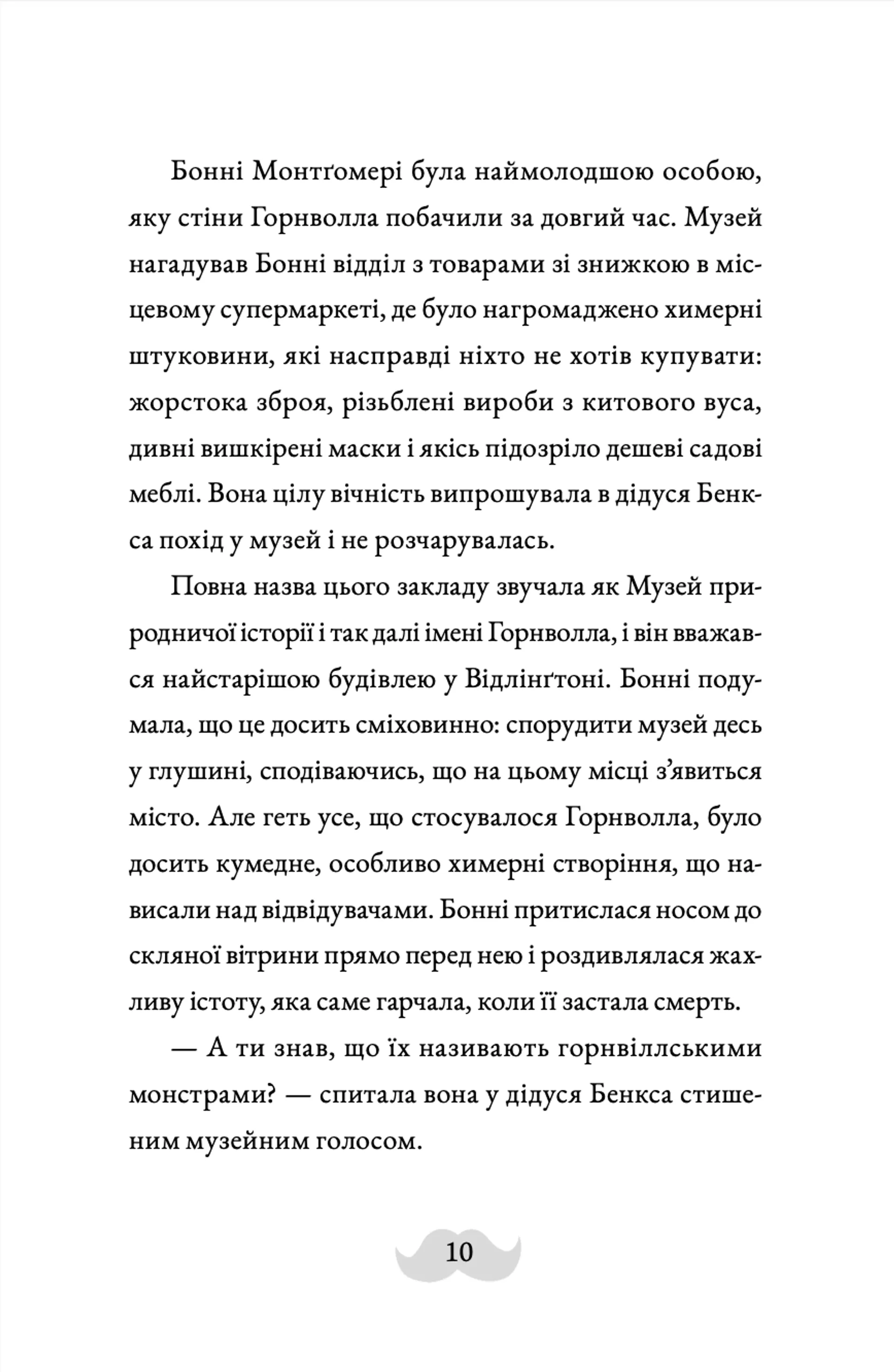 Монтґомері Бонбон. Злочин у музеї. Книга 1