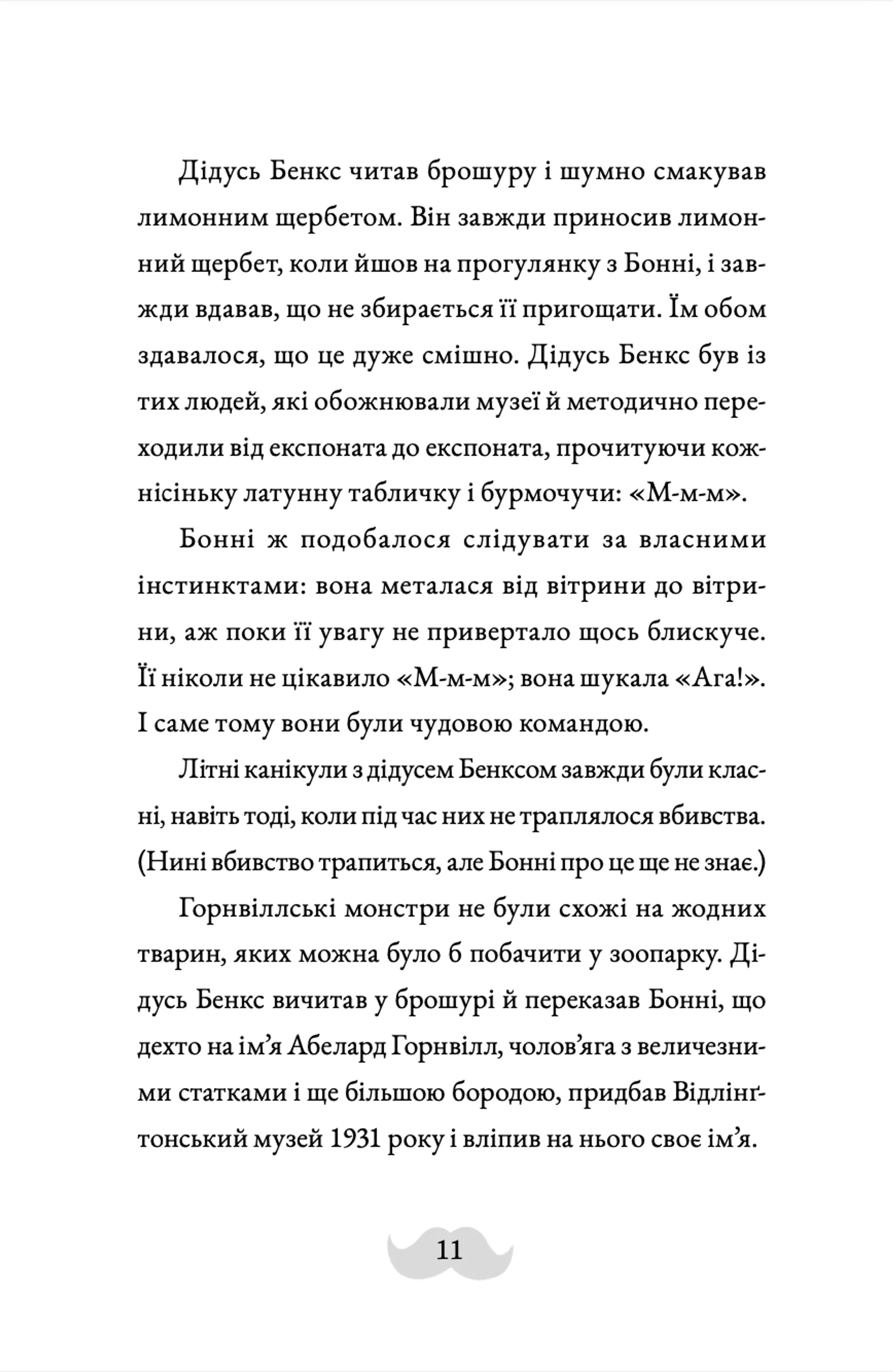 Монтґомері Бонбон. Злочин у музеї. Книга 1