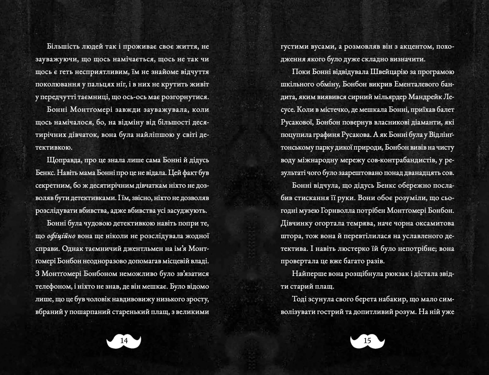 Монтґомері Бонбон. Злочин у музеї. Книга 1