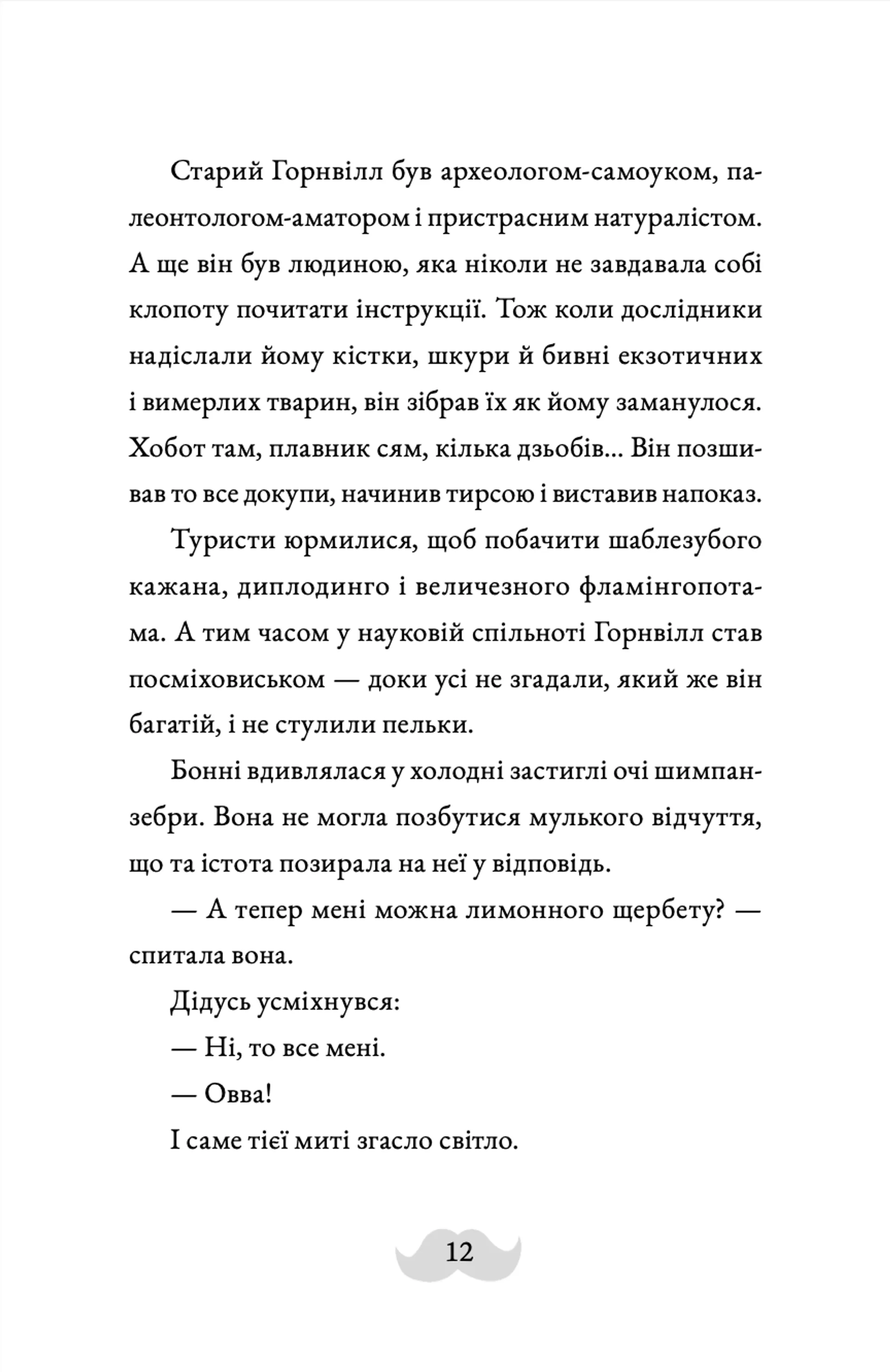 Монтґомері Бонбон. Злочин у музеї. Книга 1