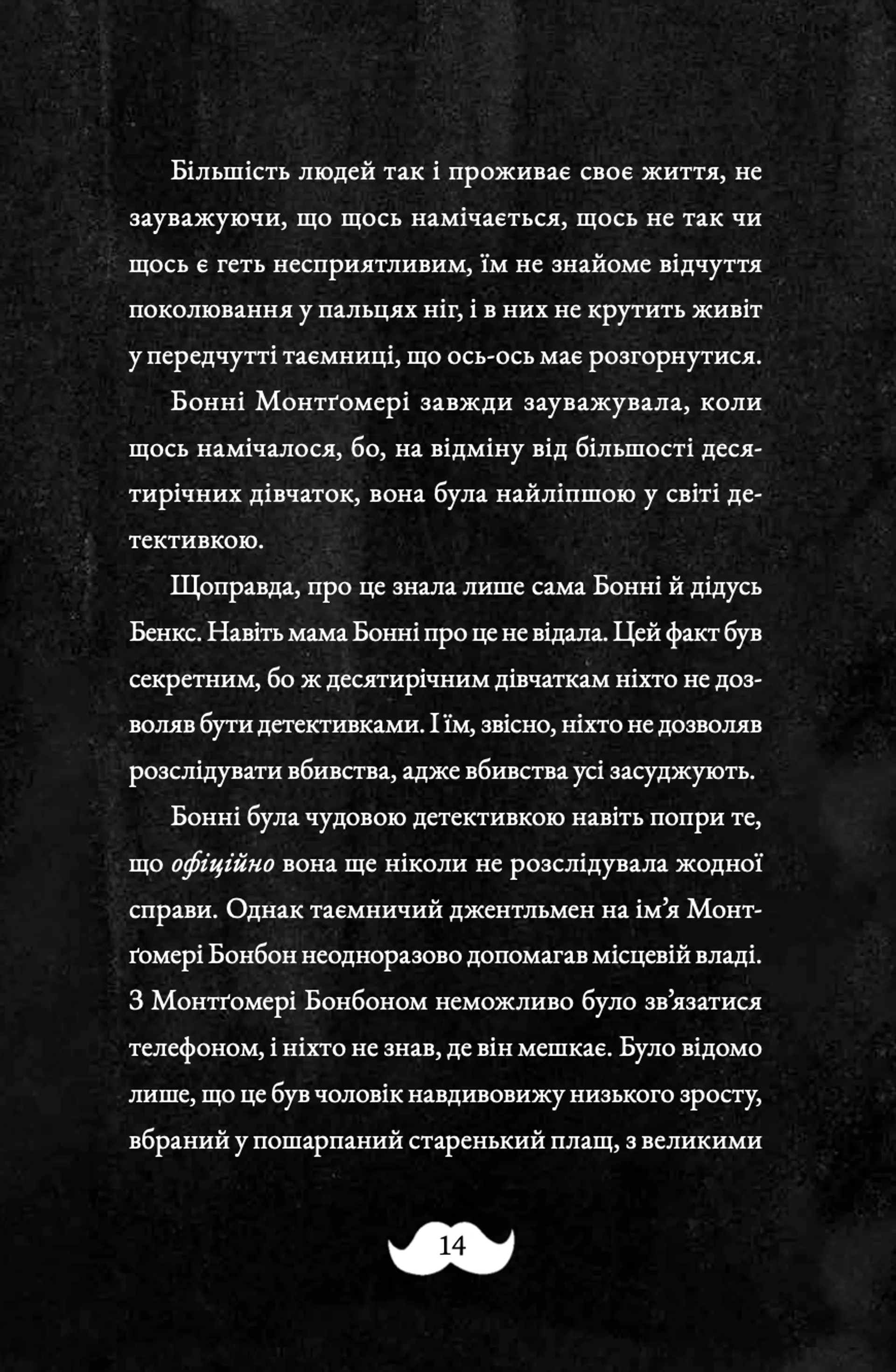 Монтґомері Бонбон. Злочин у музеї. Книга 1