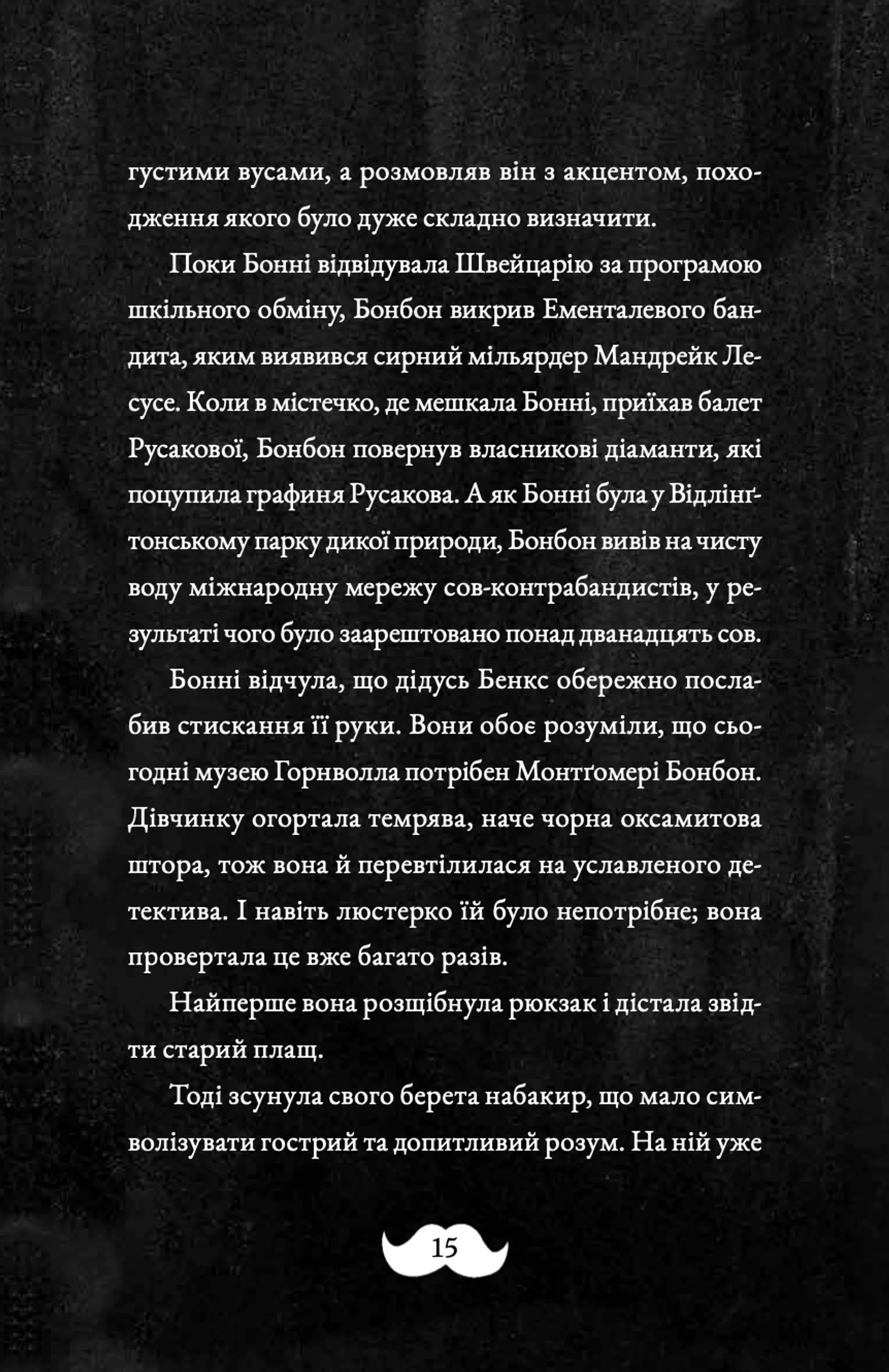 Монтґомері Бонбон. Злочин у музеї. Книга 1